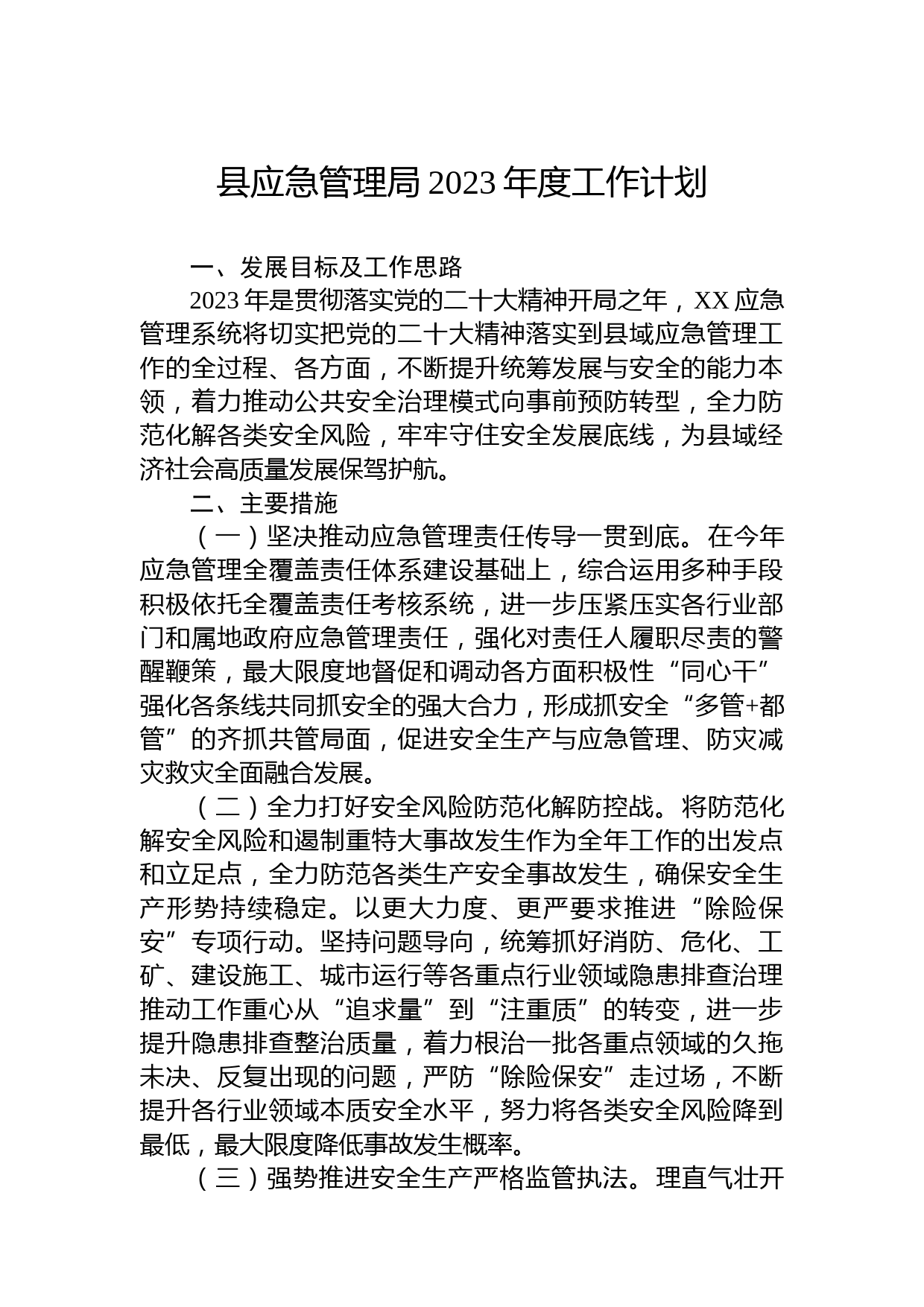 县应急管理局2023年度工作计划