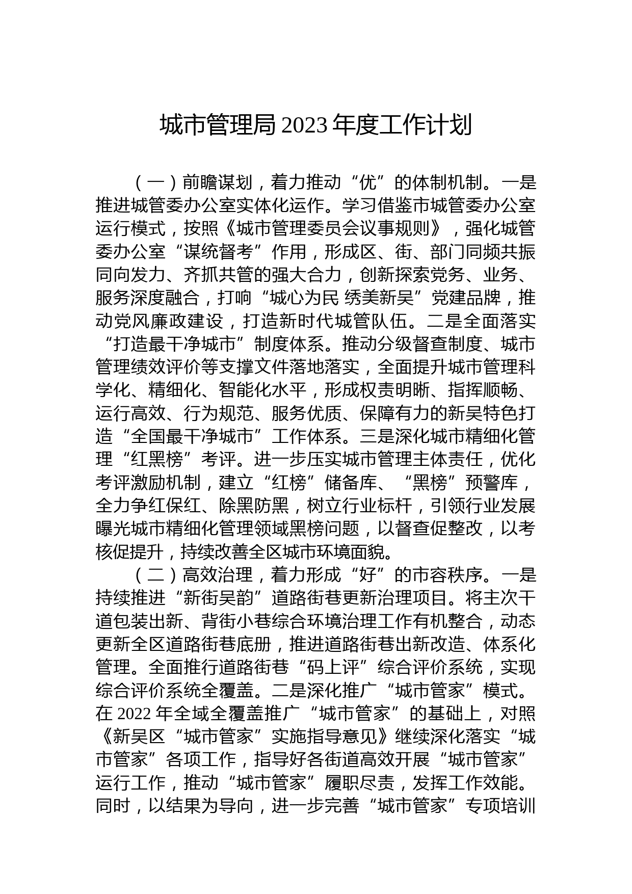 城市管理局2023年度工作计划