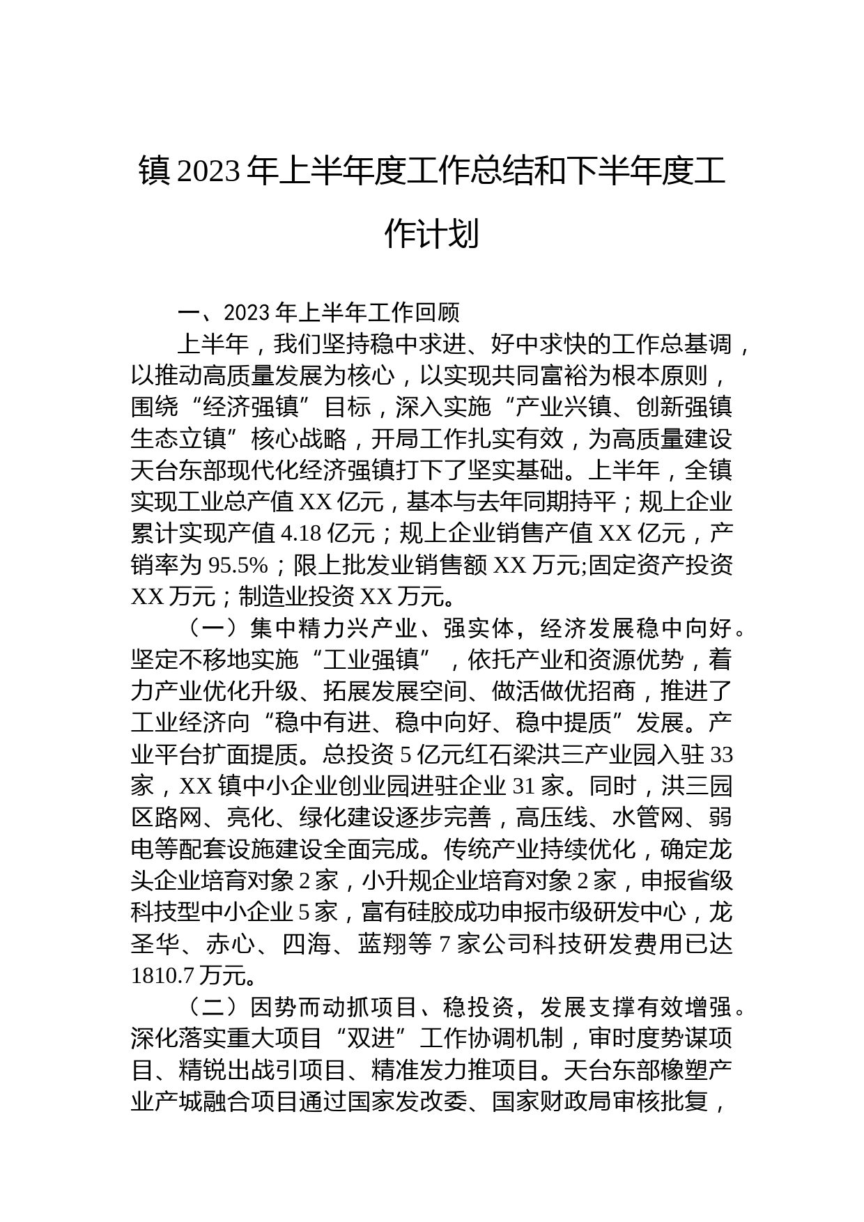 镇2023年上半年度工作总结和下半年度工作计划