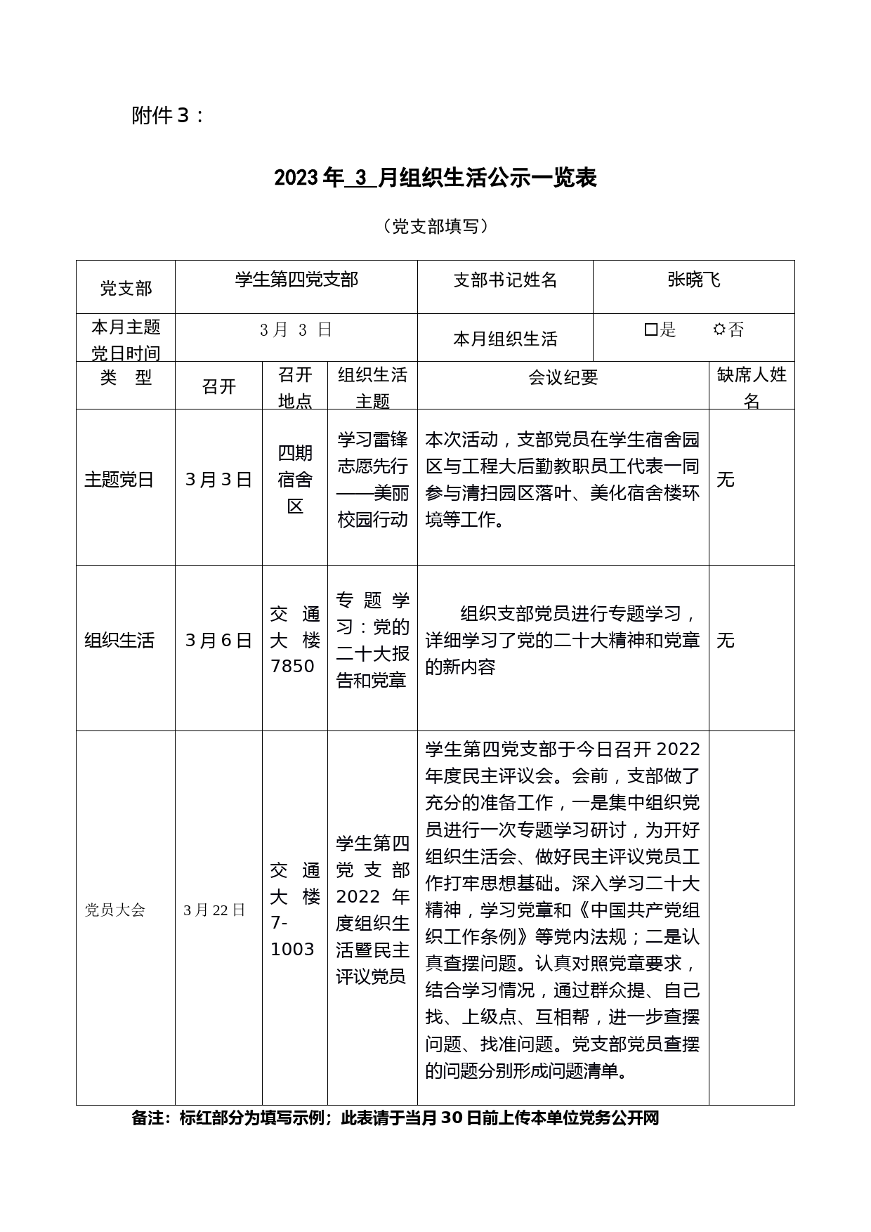 2023年3月组织生活公示一览表