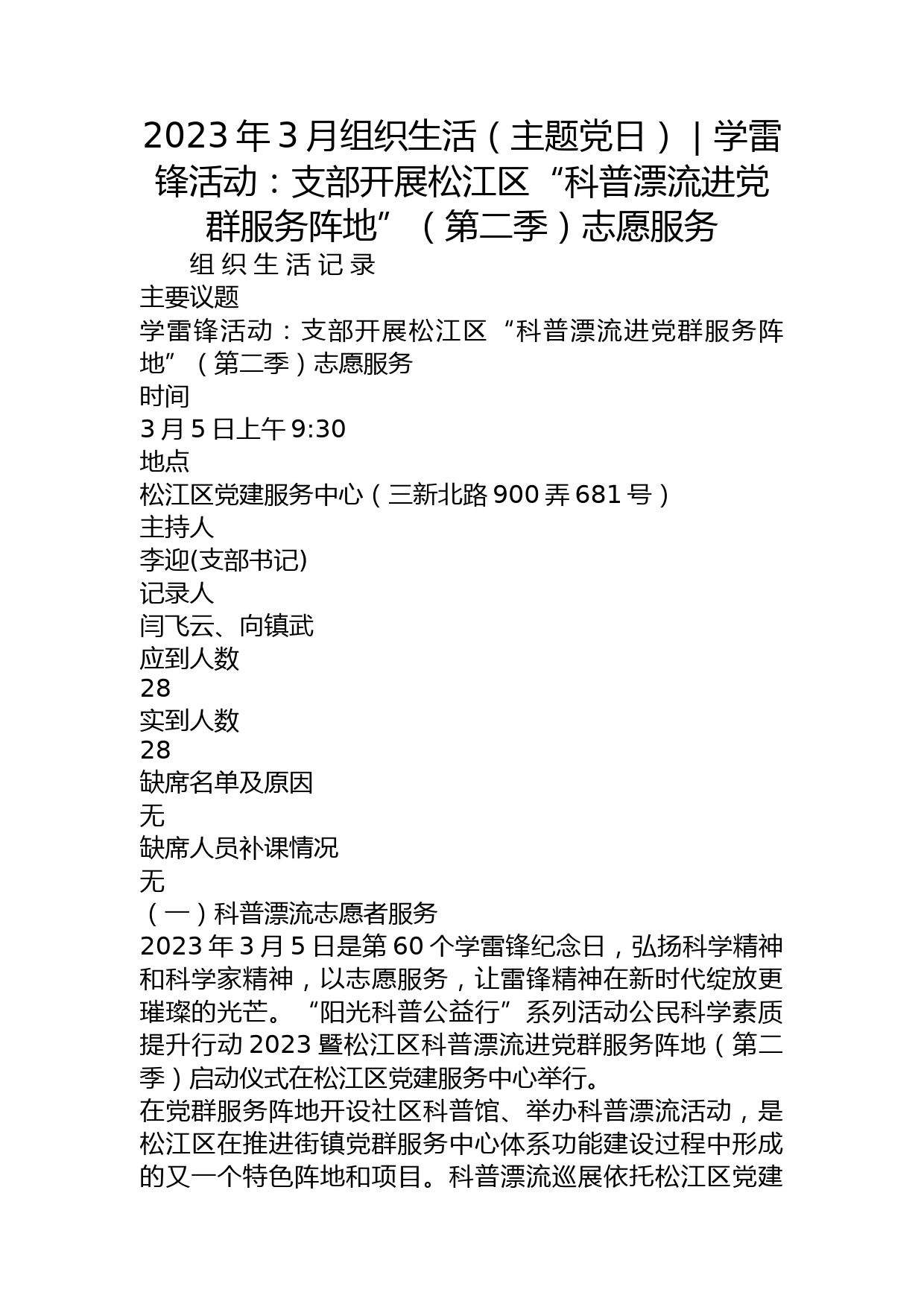 2023年3月组织生活（主题党日） - 学雷锋活动：支部开展松江区“科普漂流进党群服务阵地”（第二季）志愿服务