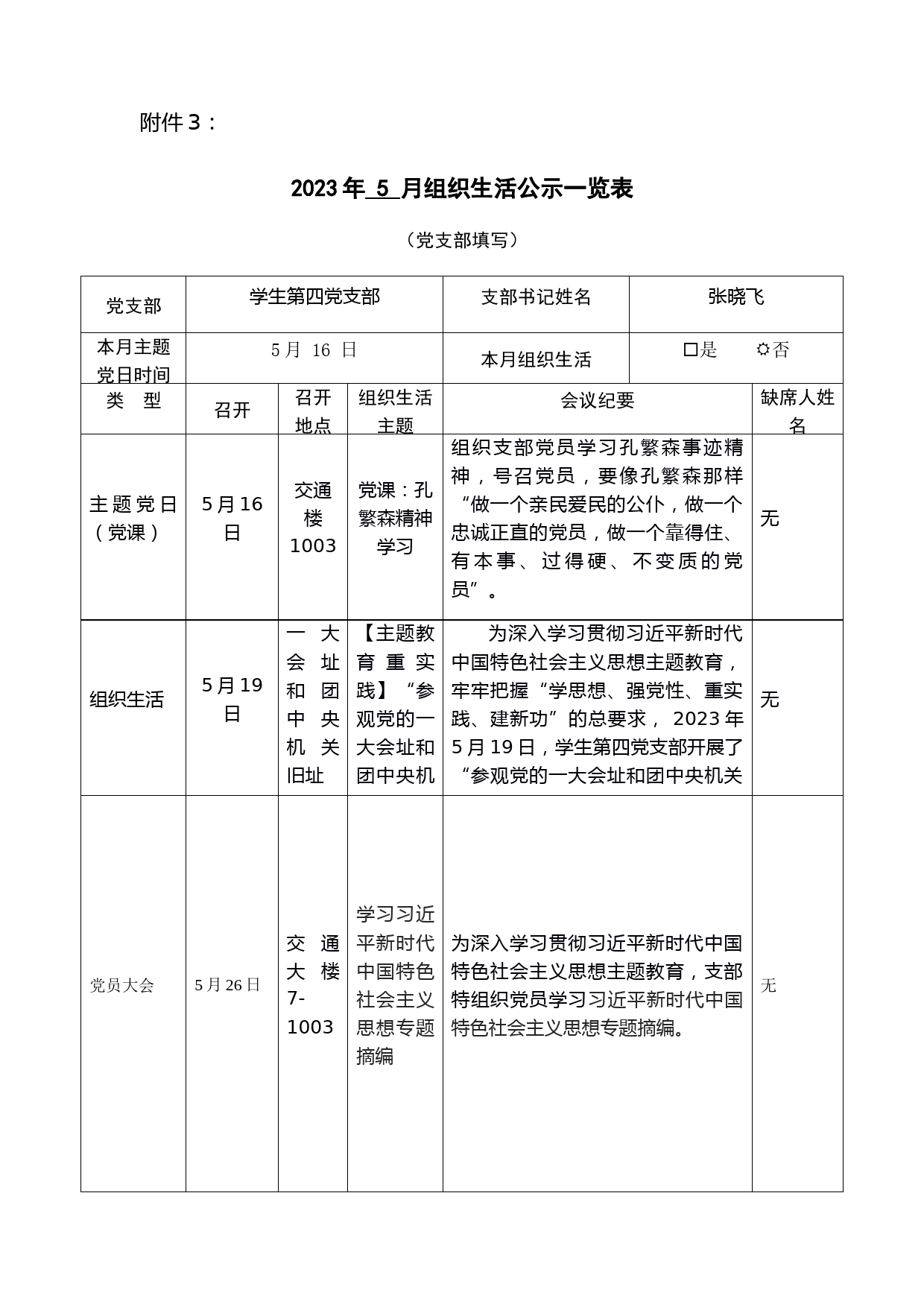2023年5月组织生活公示一览表