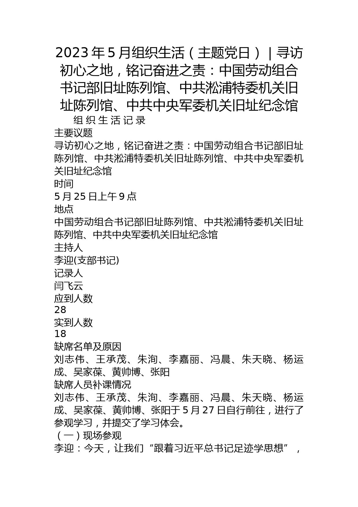 2023年5月组织生活（主题党日） - 寻访初心之地，铭记奋进之责：中国劳动组合书记部旧址陈列馆、中共淞浦特委机关旧址陈列馆、中共中央军委机关旧址纪念馆