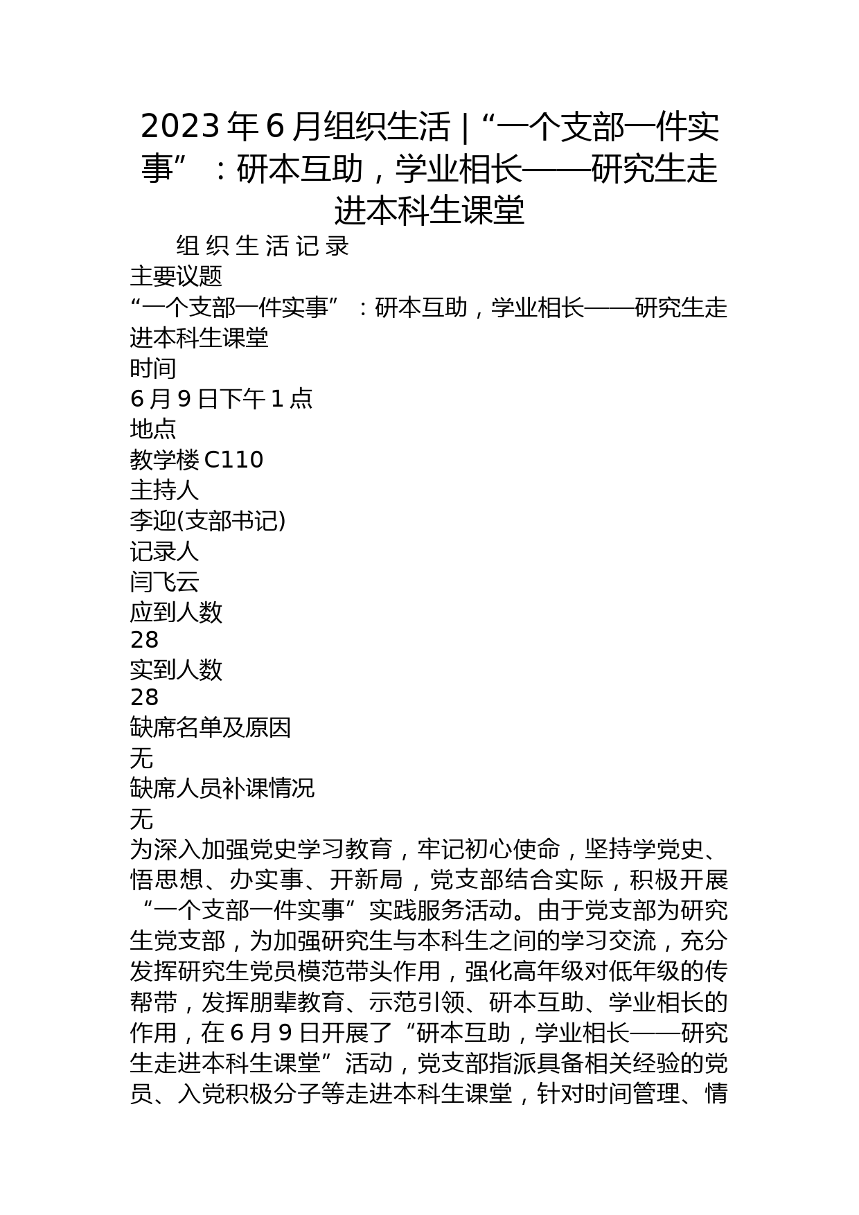 2023年6月组织生活 - “一个支部一件实事”：研本互助，学业相长——研究生走进本科生课堂