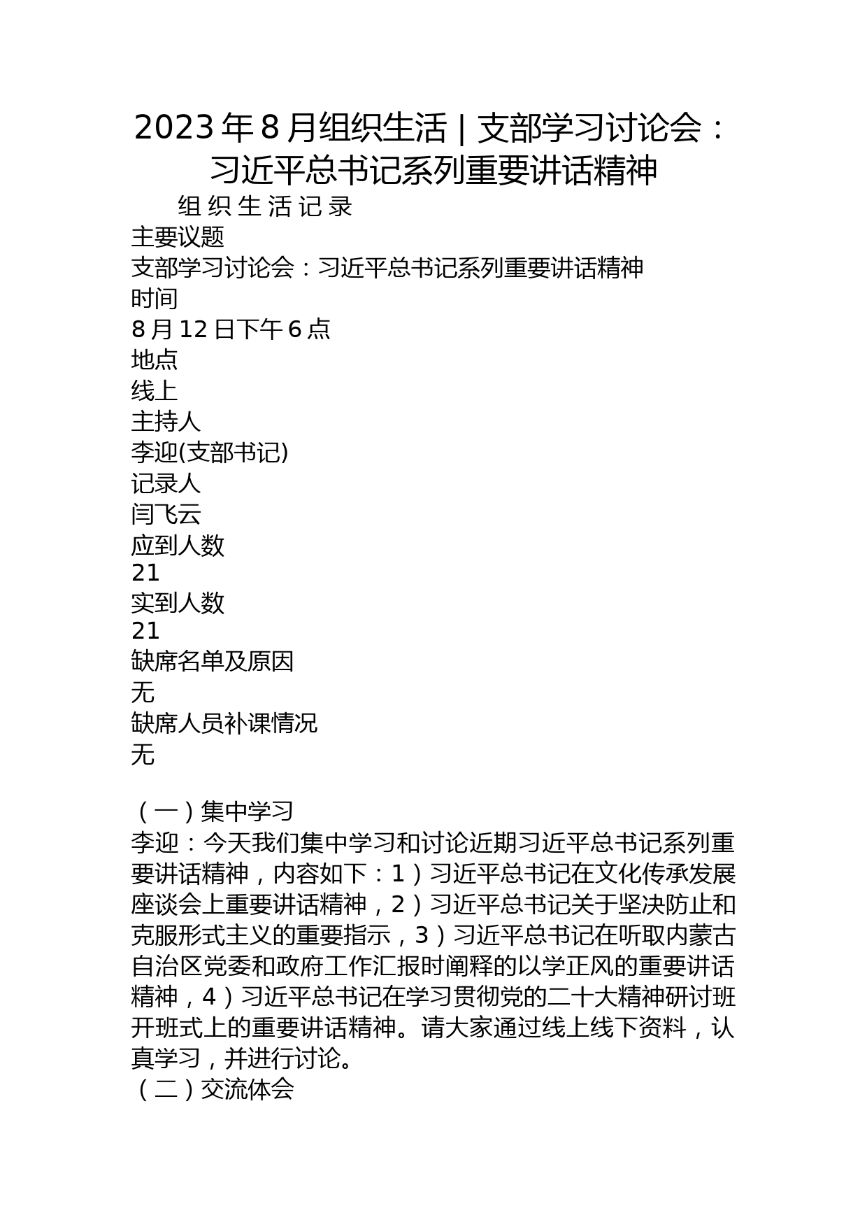 2023年8月组织生活 - 支部学习讨论会：A总书记系列重要讲话精神