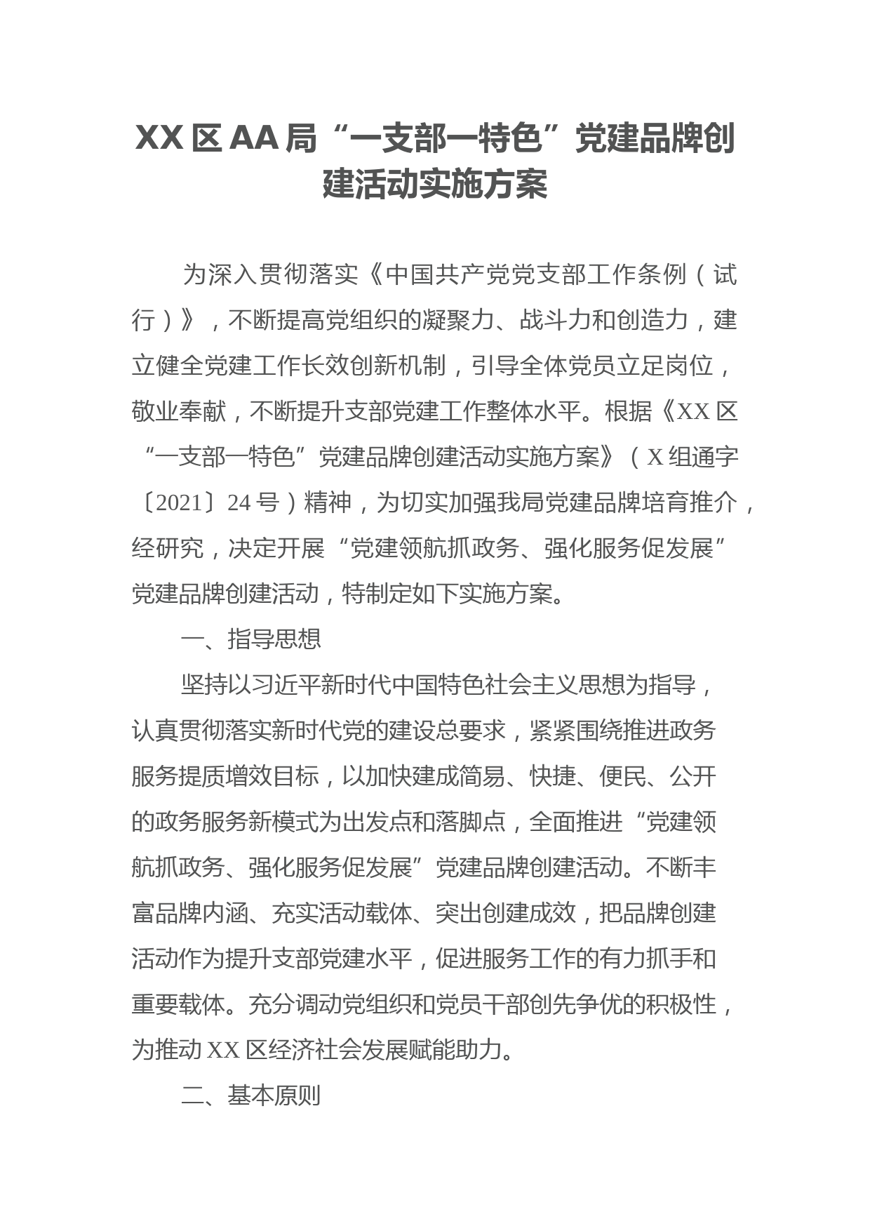 XX区AA局“一支部一特色”党建品牌创建活动实施方案