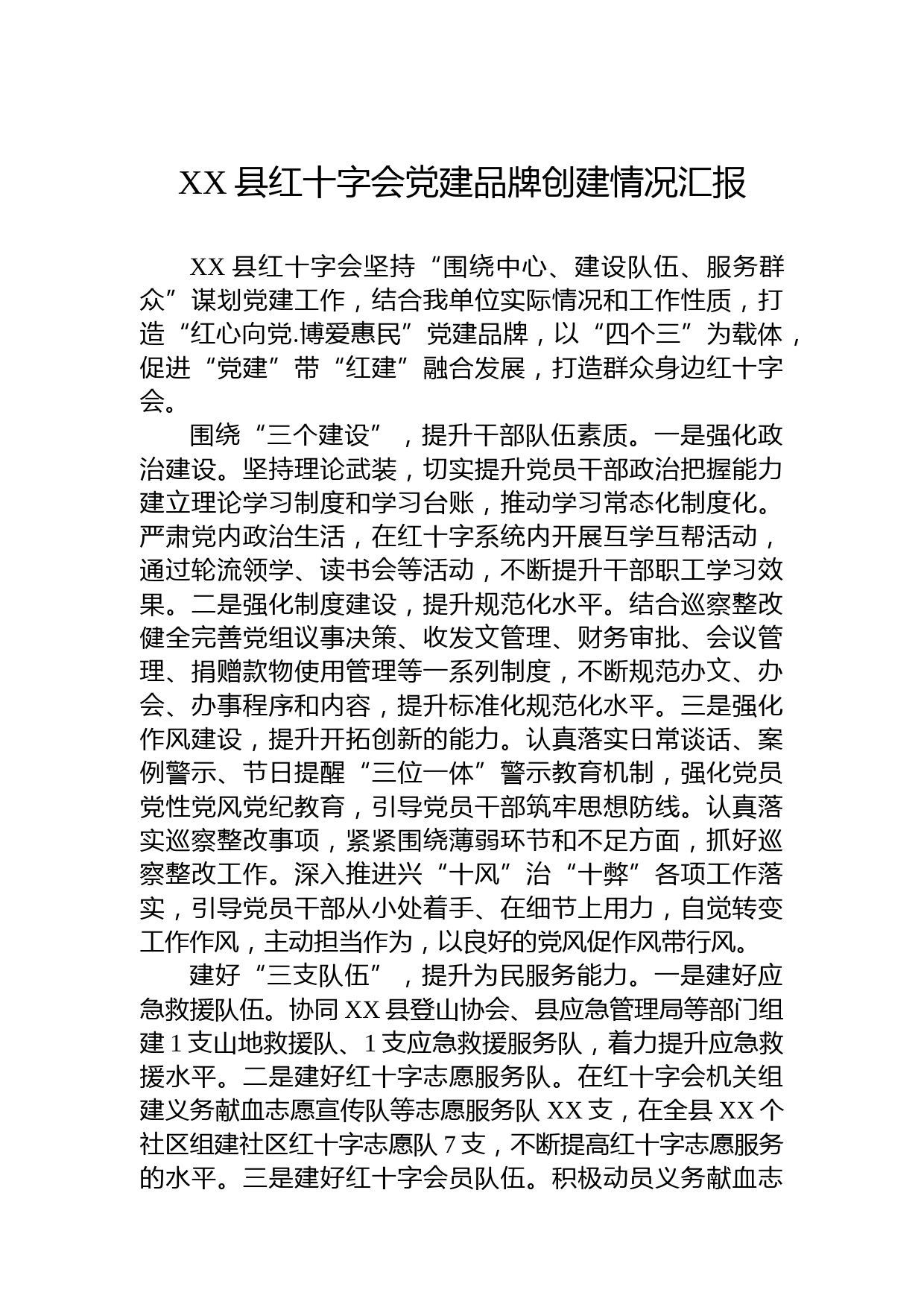 XX县红十字会党建品牌创建情况汇报