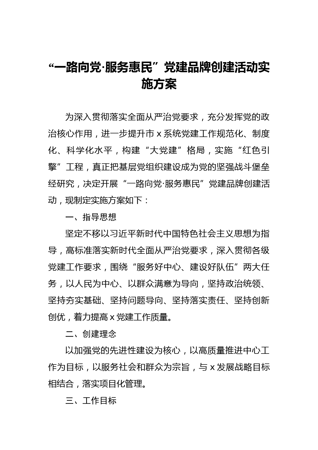 “一路向党·服务惠民”党建品牌创建活动实施方案
