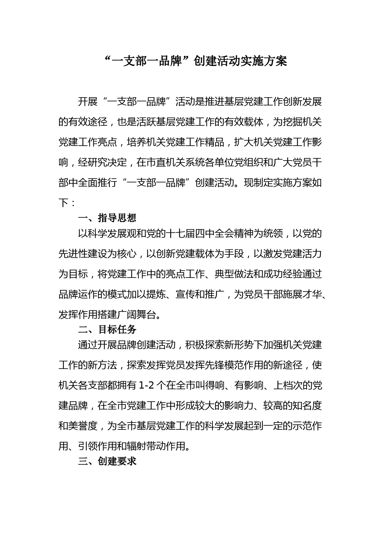 【一支部一品牌】“一支部一品牌”创建活动实施方案