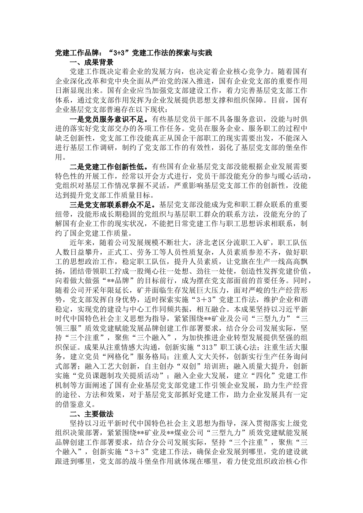 【一支部一品牌】党建工作品牌：“3+3”党建工作法的探索与实践