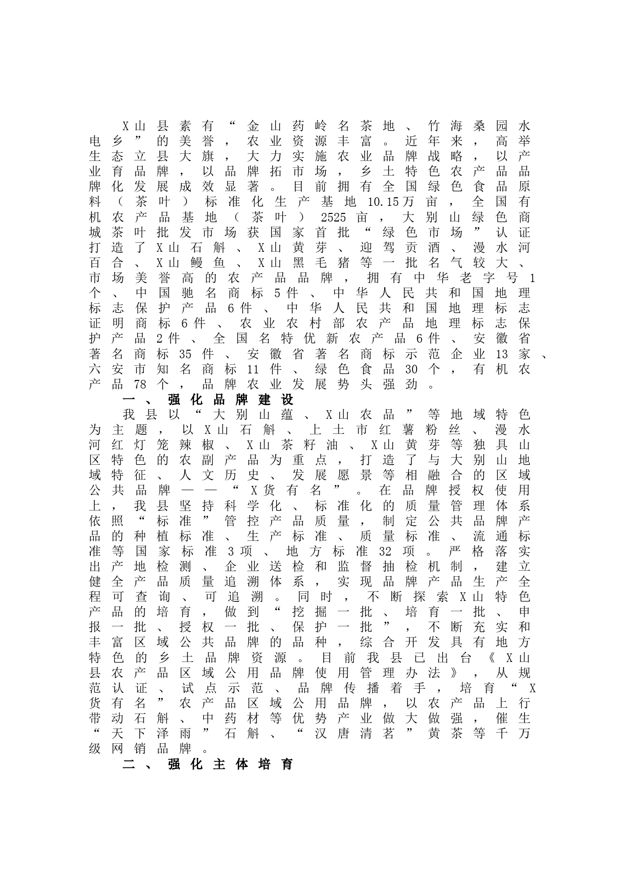 【一支部一品牌】特色农产品品牌化情况汇报