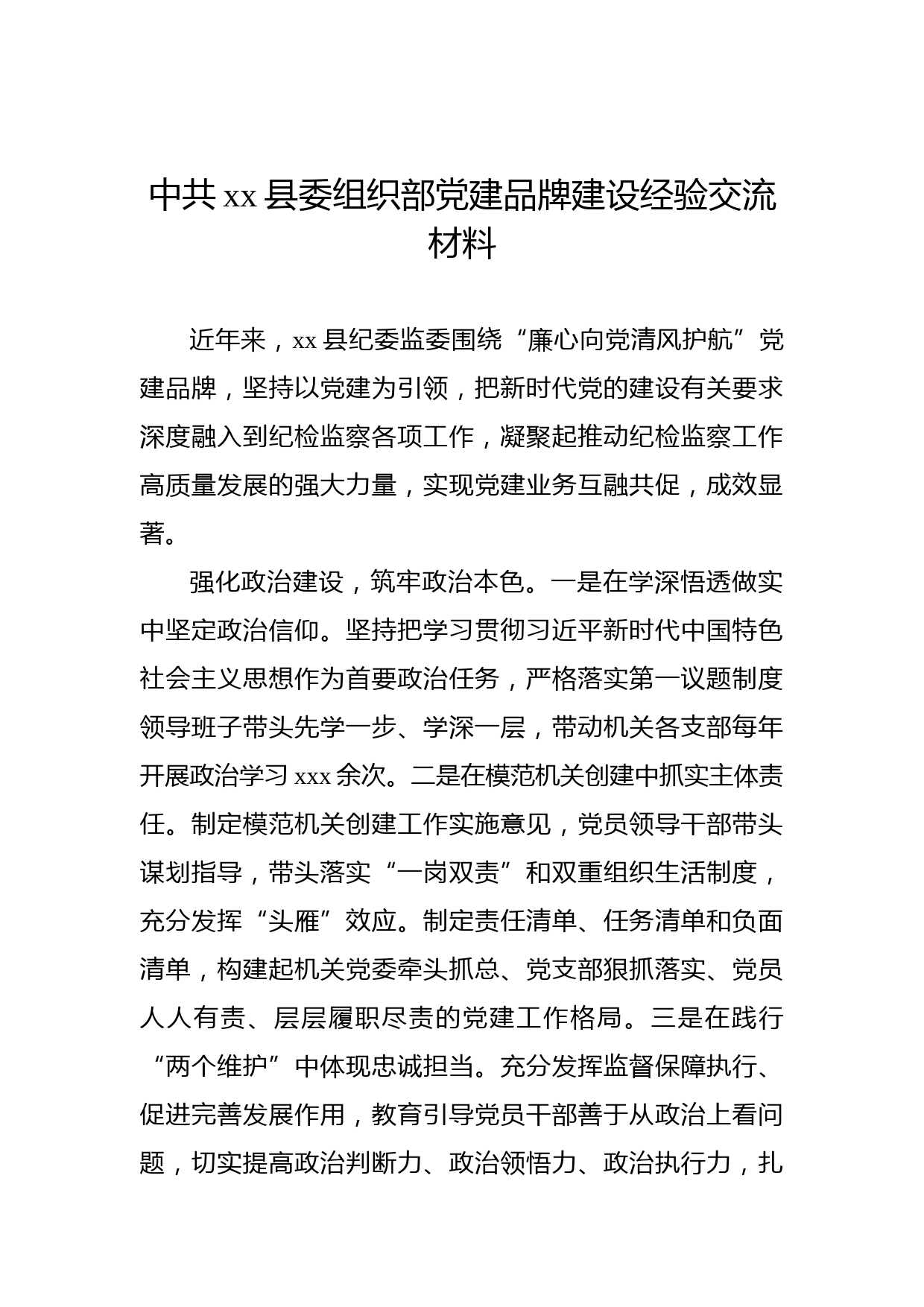 中共xx县委组织部党建品牌建设经验交流材料