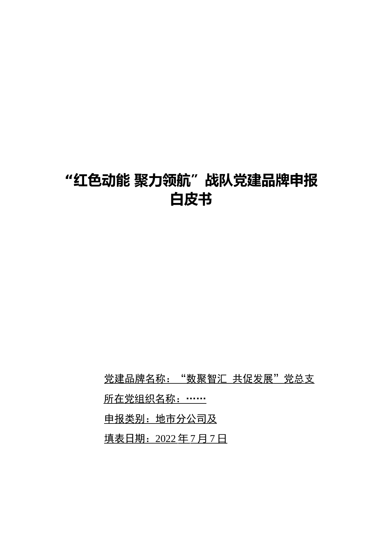中国移动xx中心党总支：“红色动能+聚力领航”+党建品牌申报白皮书