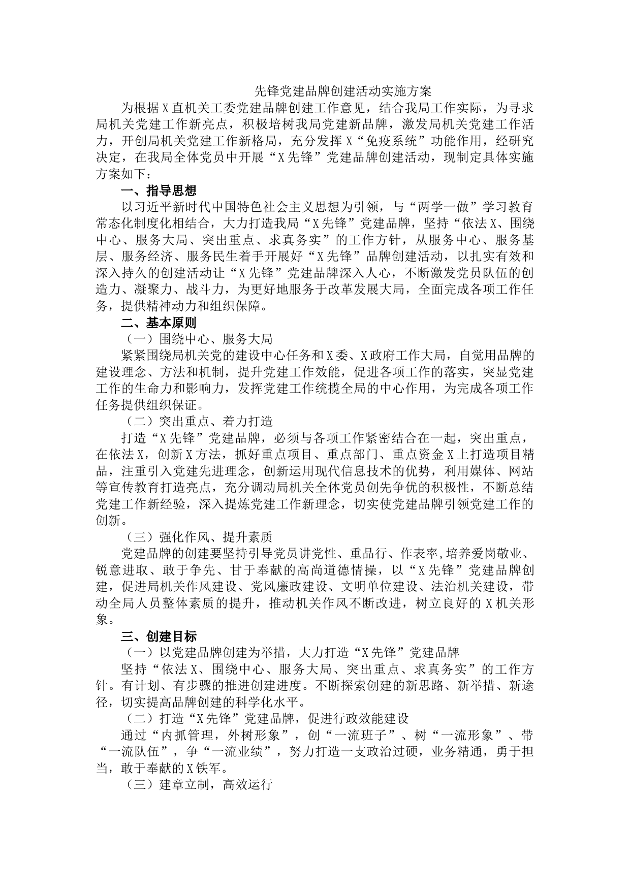 先锋党建品牌创建活动实施方案