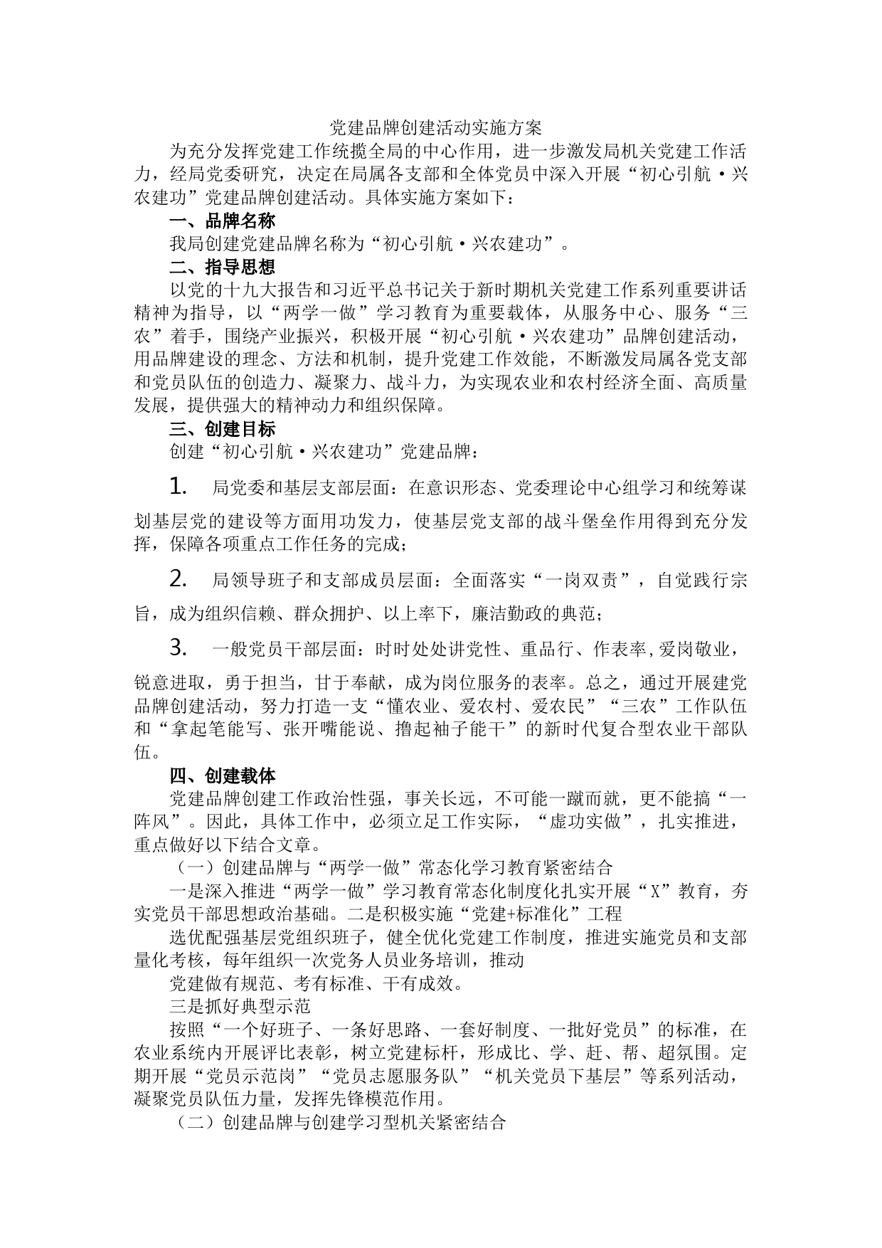 党建品牌创建活动实施方案