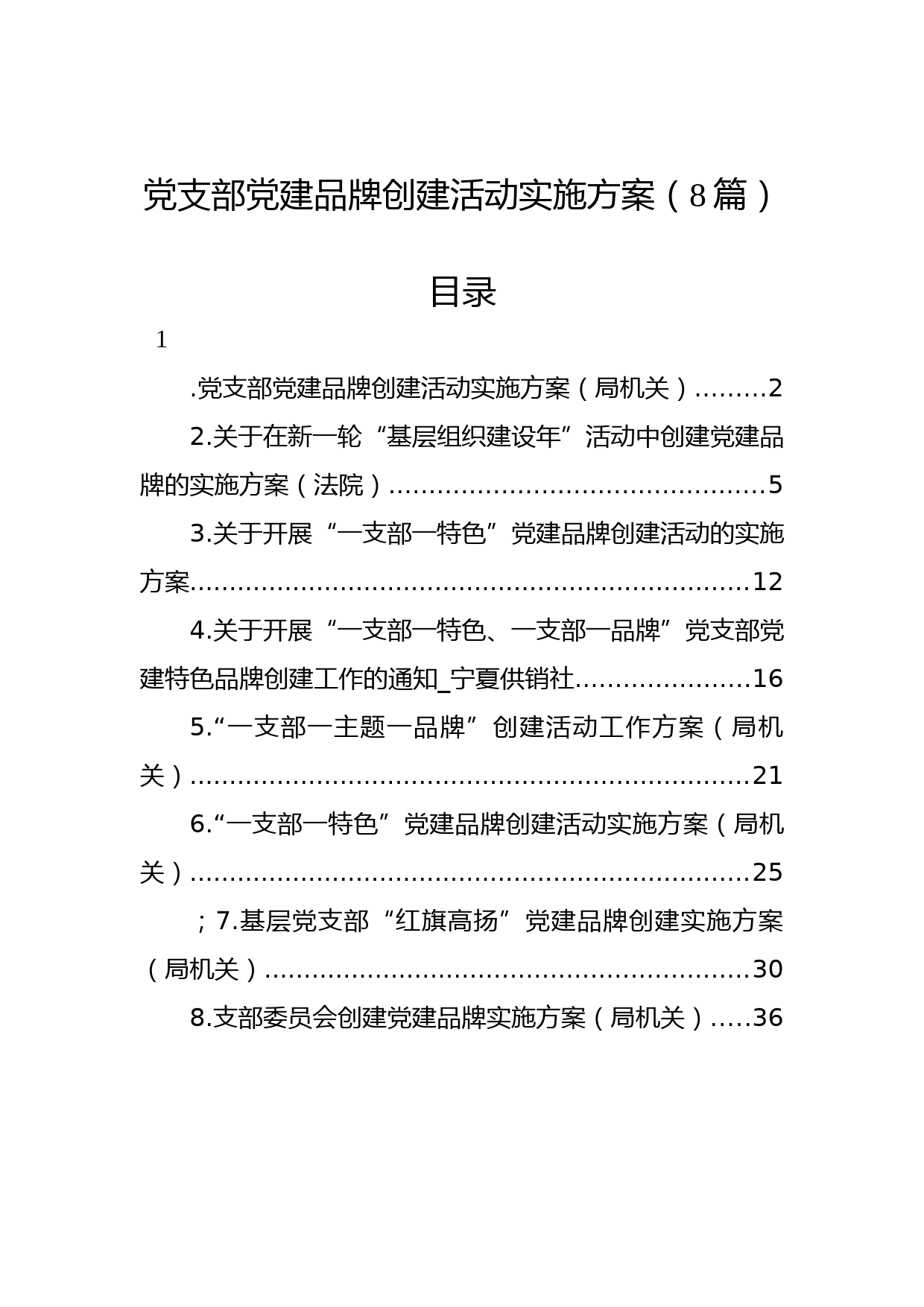 党支部党建品牌创建活动实施方案（8篇）