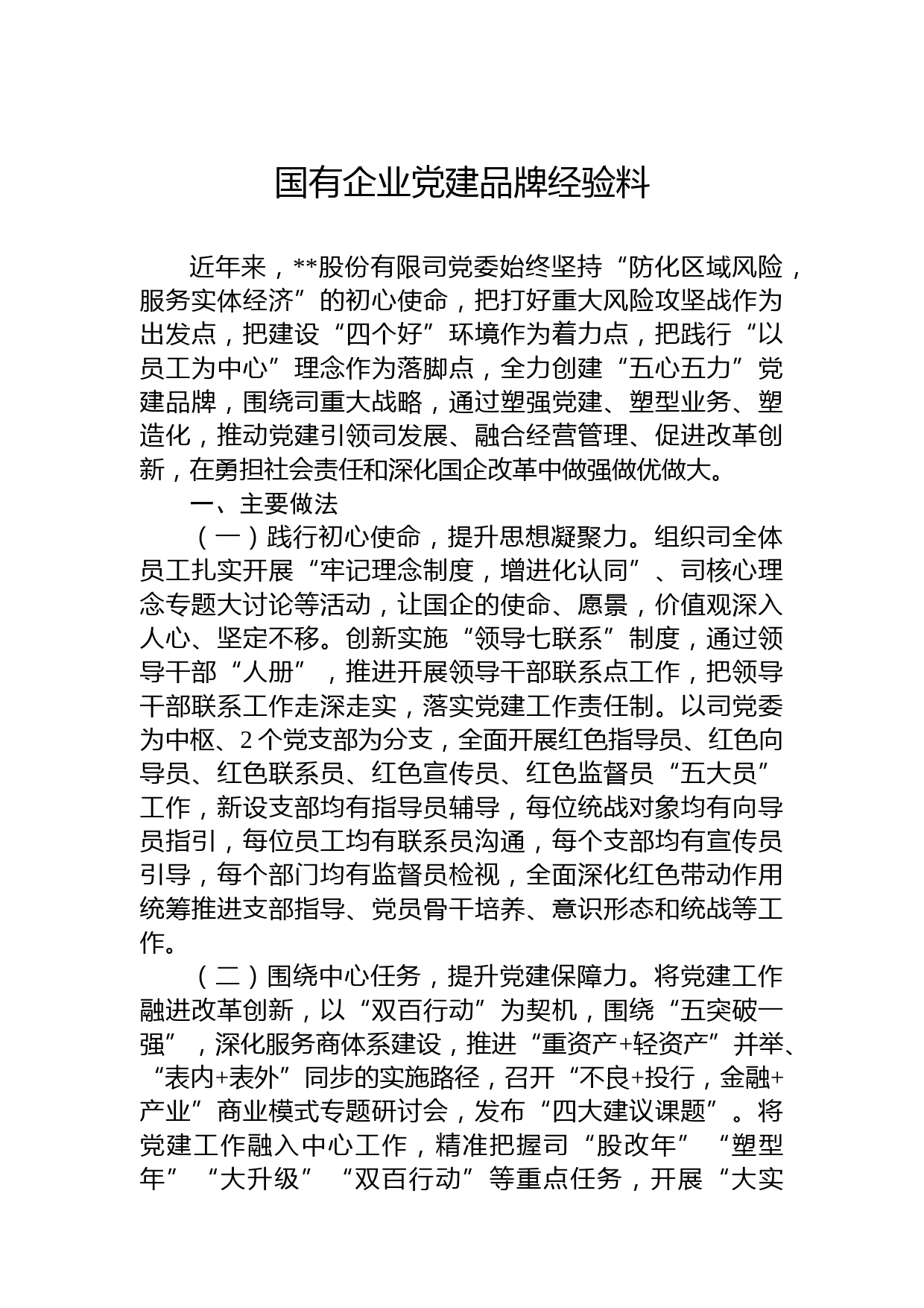 国有企业党建品牌经验料