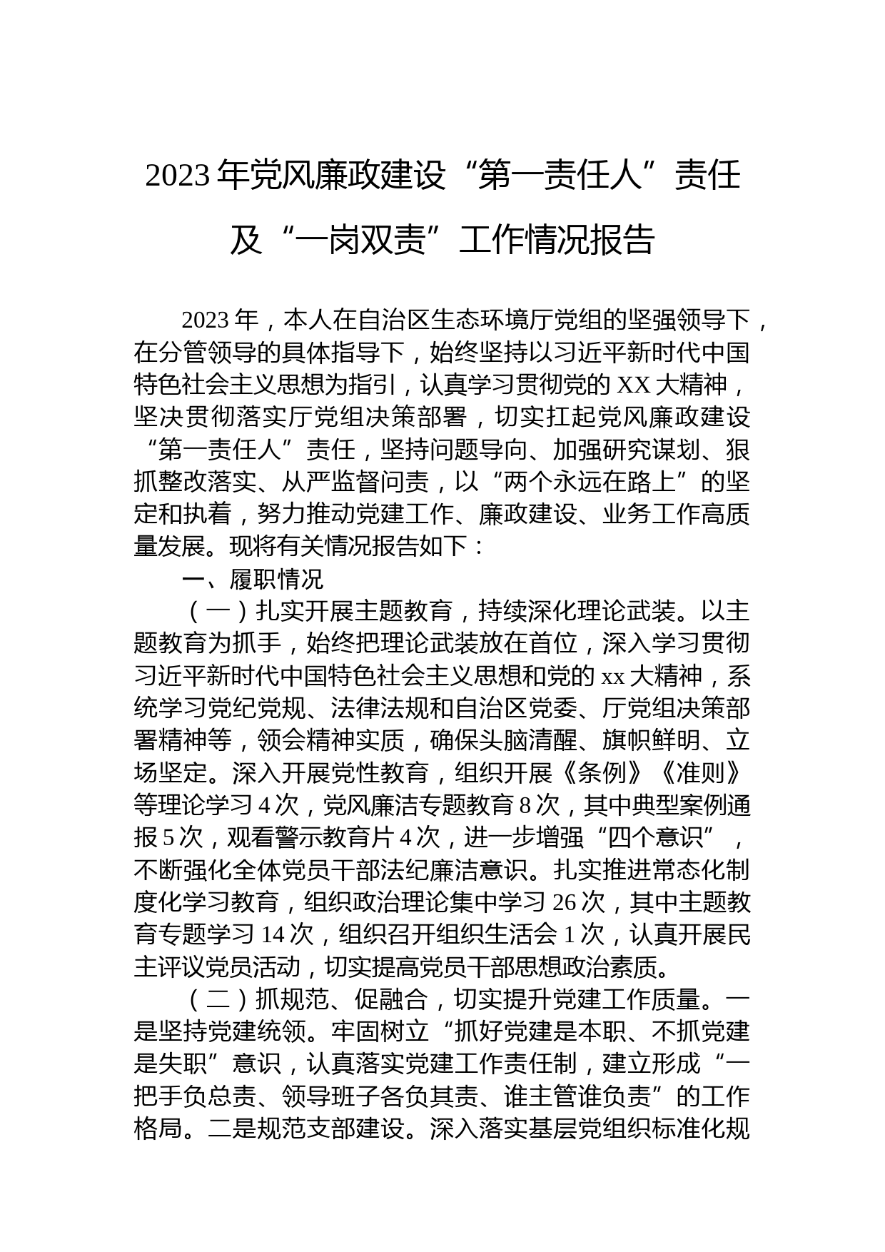 2023年党风廉政建设“第一责任人”责任及“一岗双责”工作情况报告