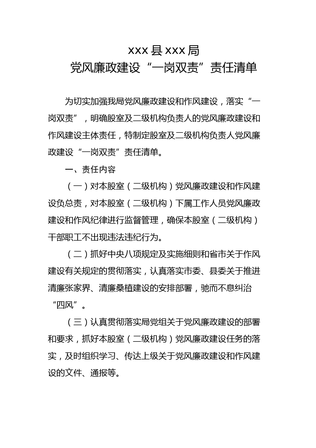 党风廉政建设“一岗双责”责任清单