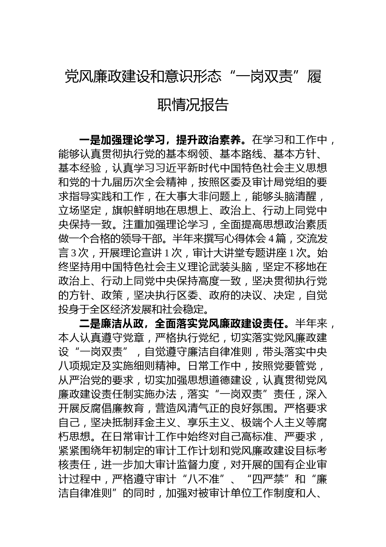 党风廉政建设和意识形态“一岗双责”履职情况报告