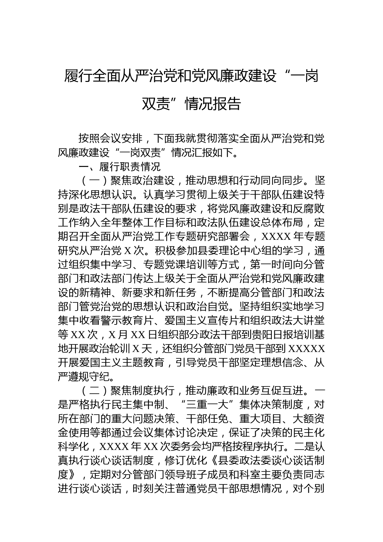 履行全面从严治党和党风廉政建设“一岗双责”情况报告