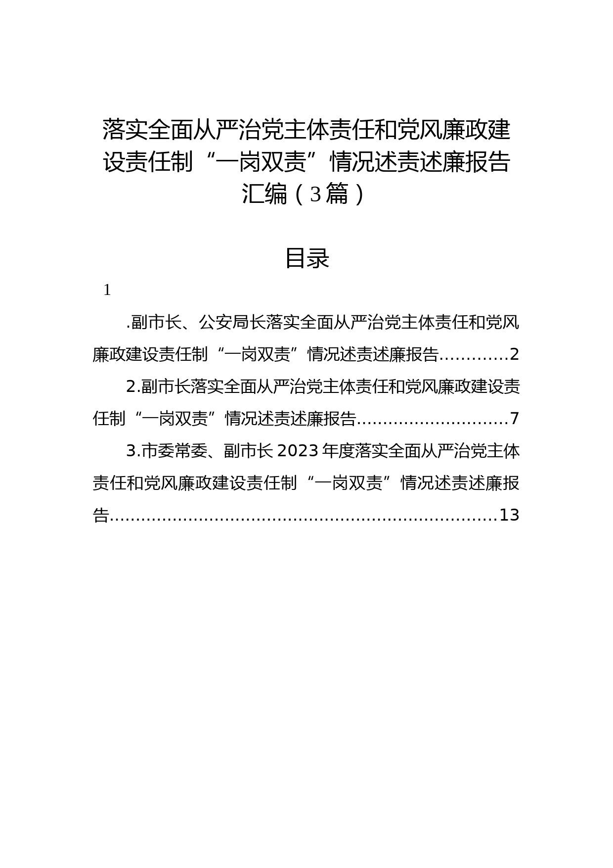 落实全面从严治党主体责任和党风廉政建设责任制“一岗双责”情况述责述廉报告汇编（3篇）