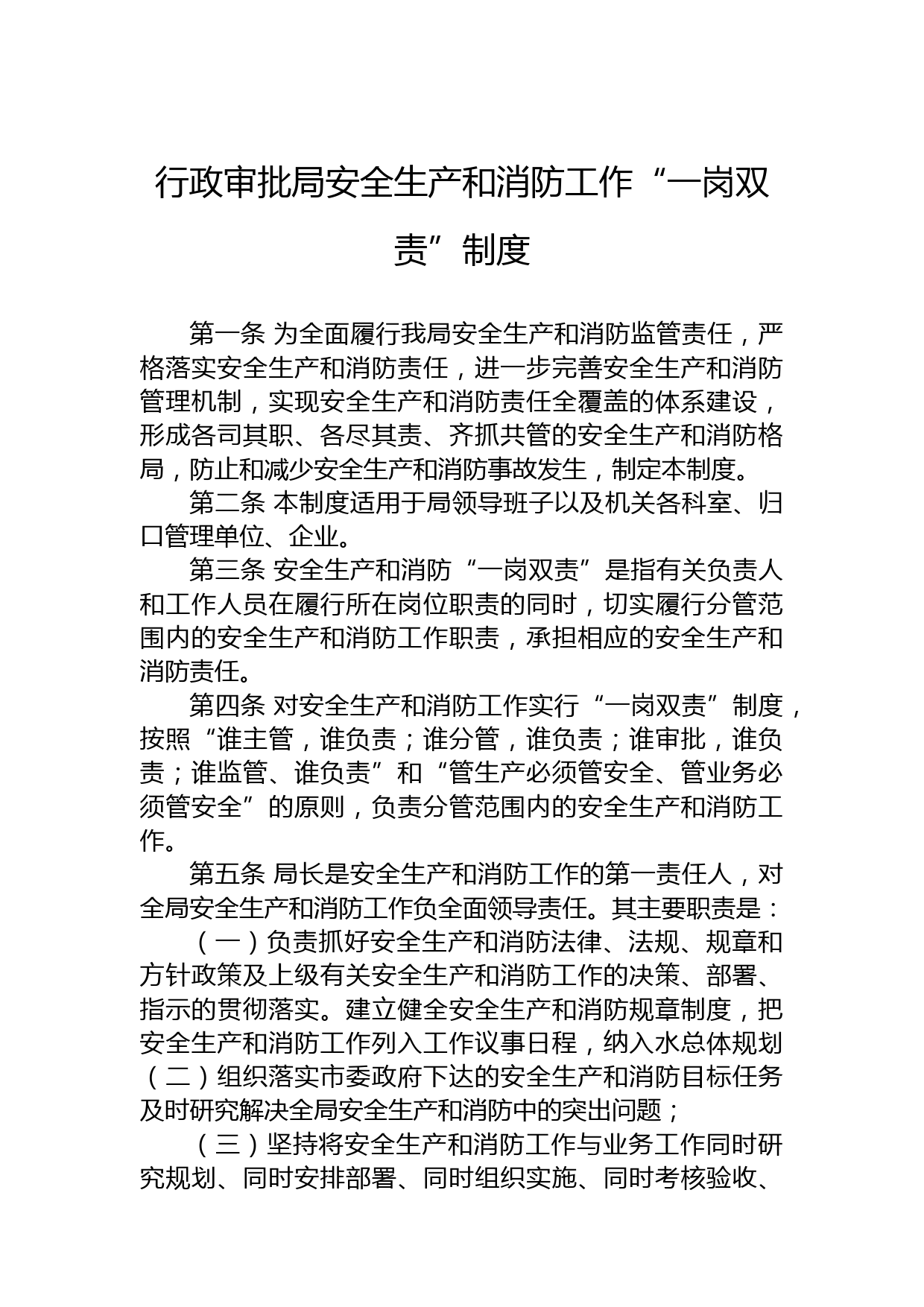 行政审批局安全生产和消防工作“一岗双责”制度