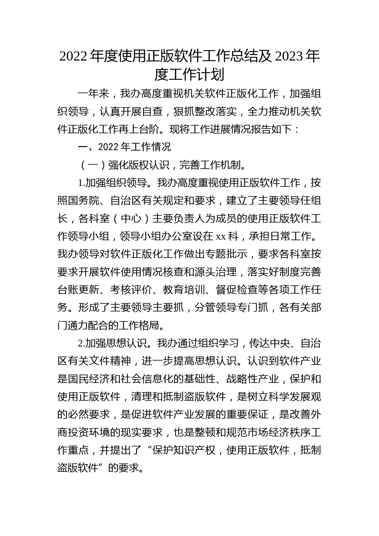 使用正版软件工作总结及工作计划