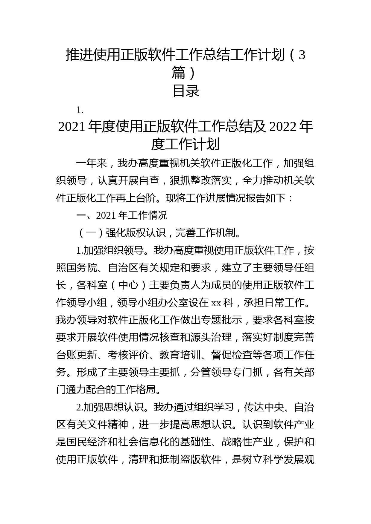 推进使用正版软件工作总结工作计划3篇
