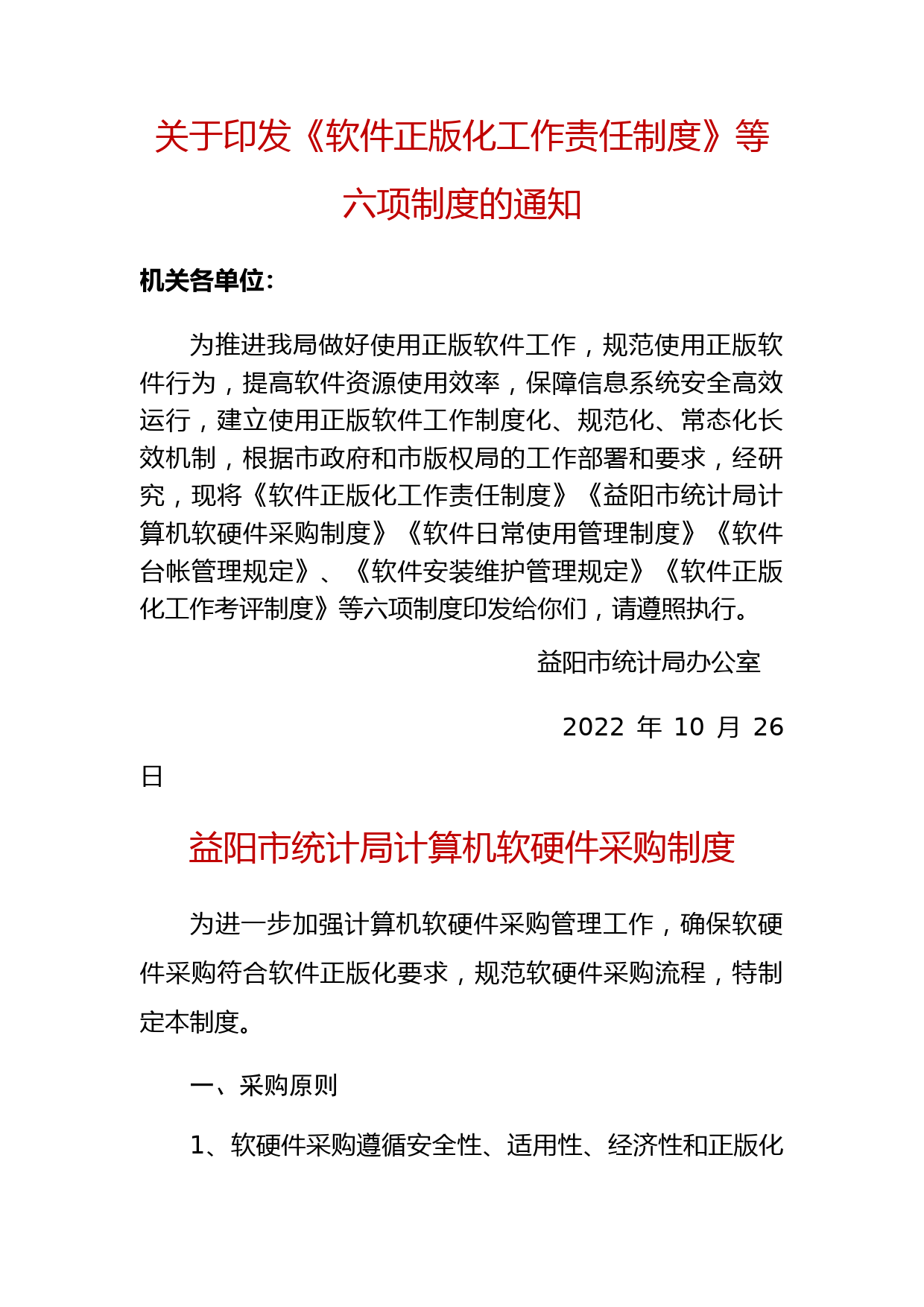 软件正版化工作制度6项