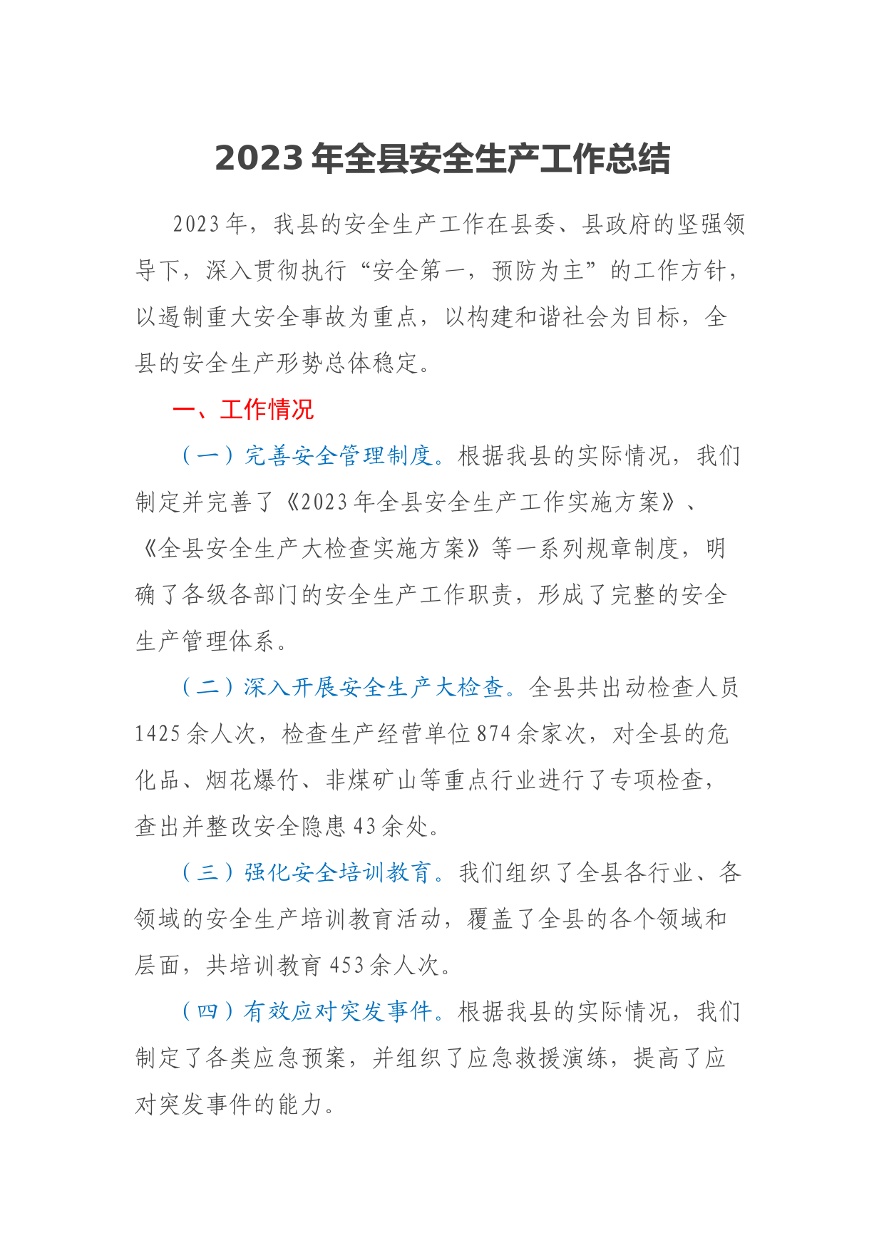 2023年全县安全生产工作总结