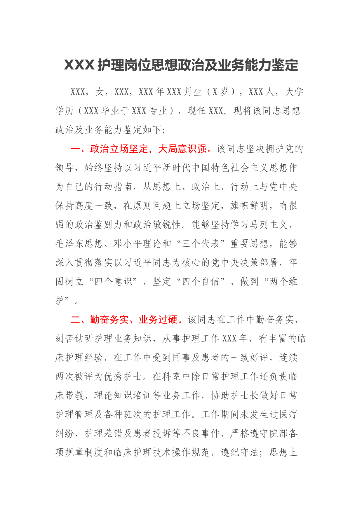 XXX护理岗位思想政治及业务能力鉴定