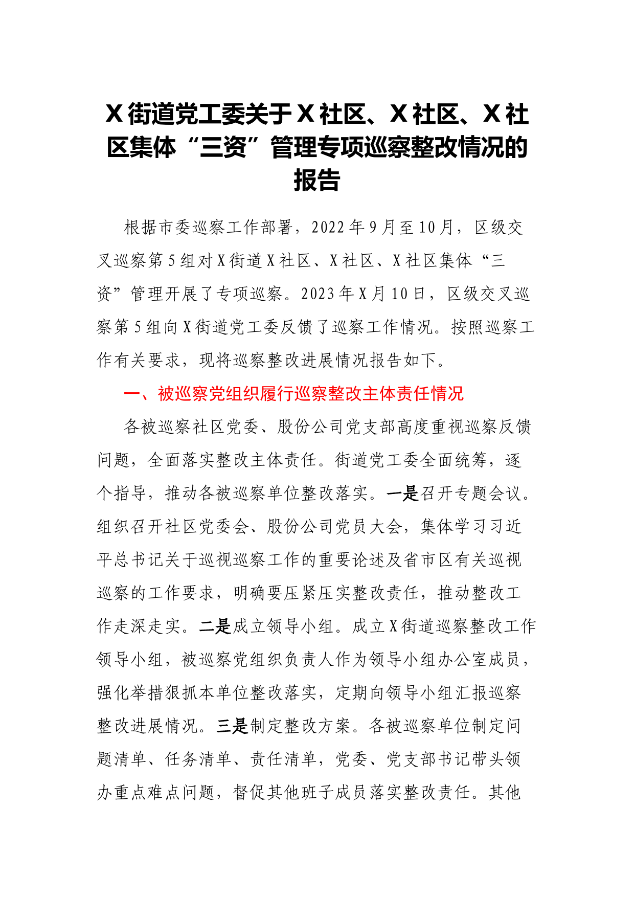 X街道党工委关于X社区、X社区、X社区集体“三资”管理专项巡察整改情况的报告