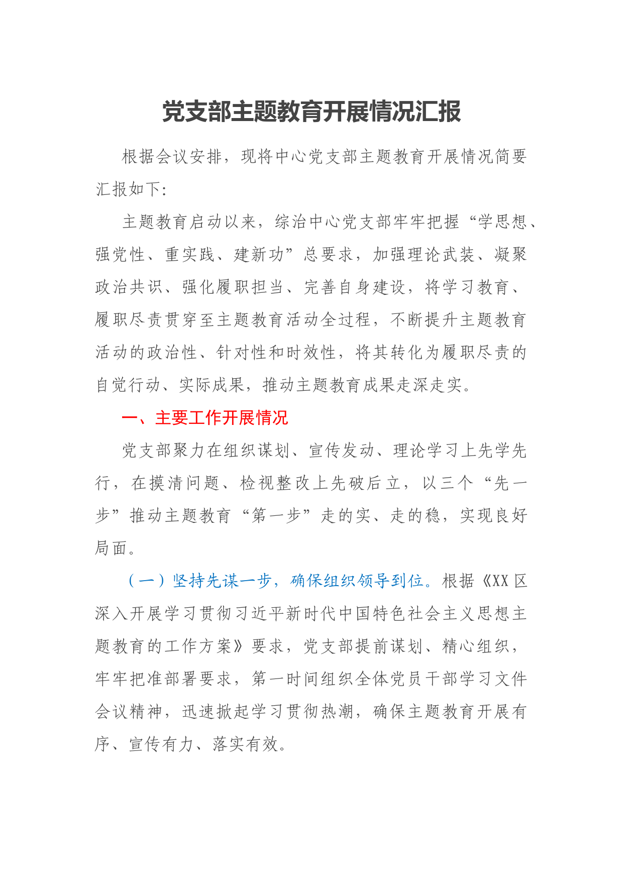 党支部主题教育开展情况汇报