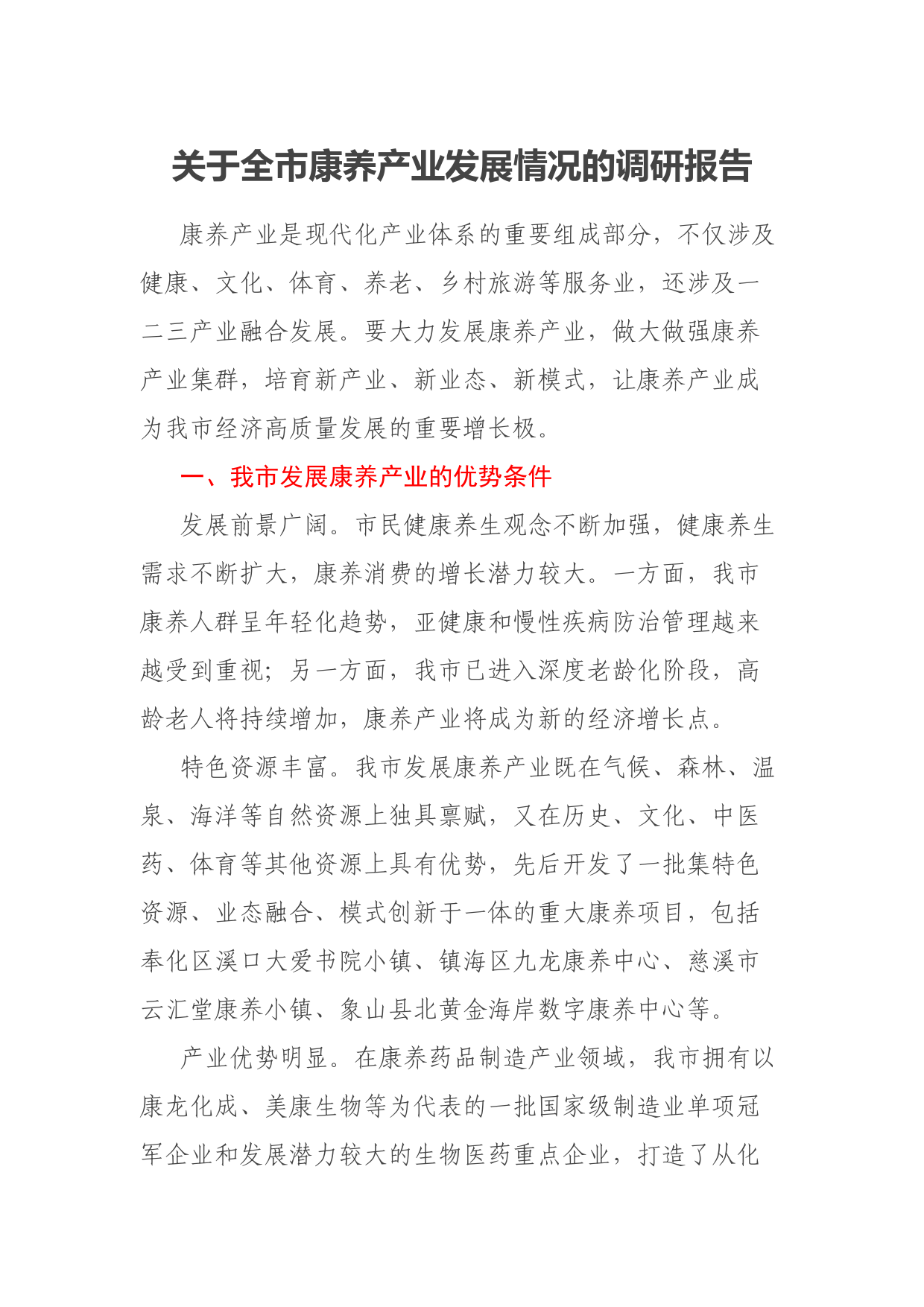 关于全市康养产业发展情况的调研报告