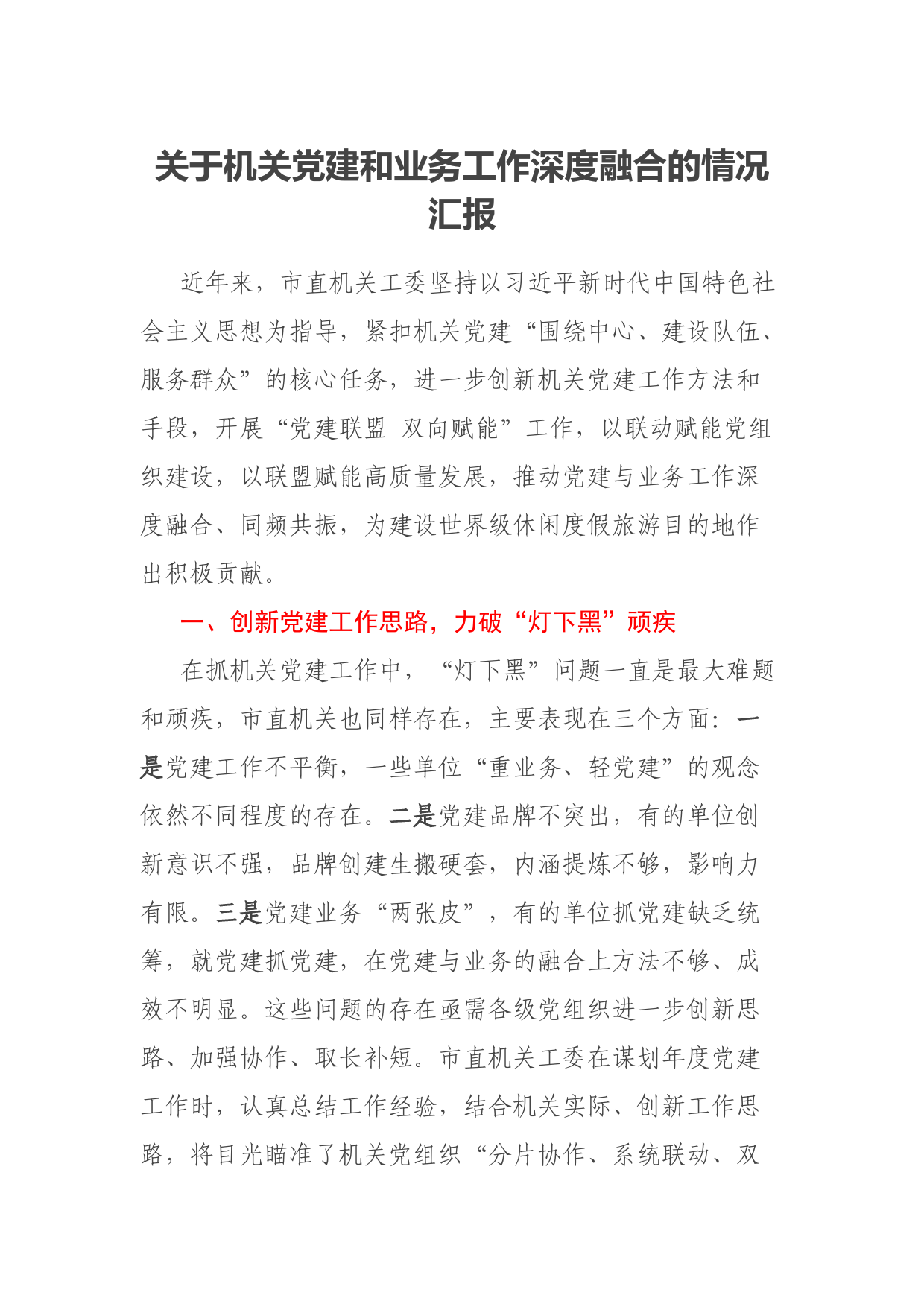 关于机关党建和业务工作深度融合的情况汇报