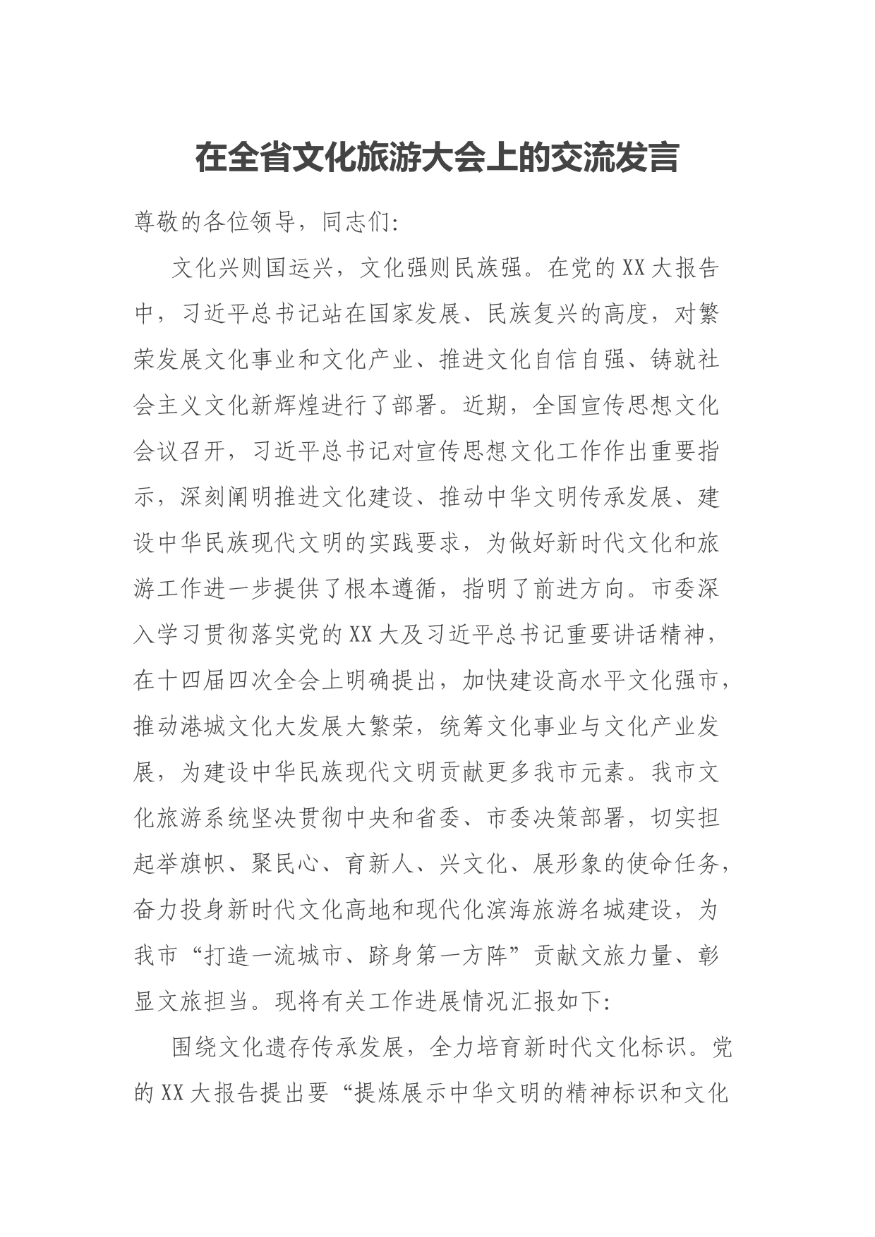在全省文化旅游大会上的交流发言
