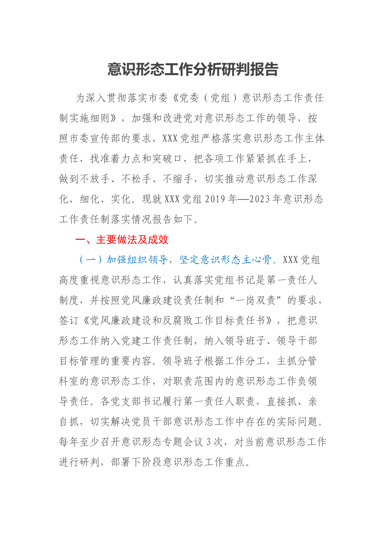 意识形态工作分析研判报告