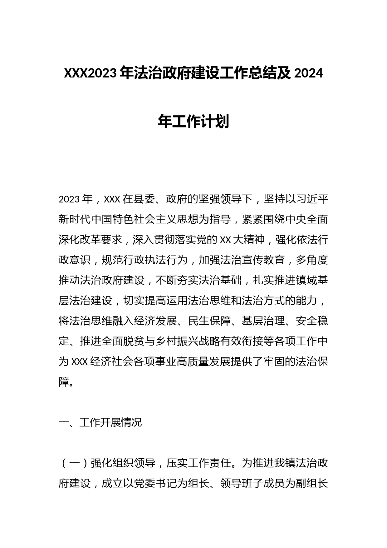XXX2023年法治政府建设工作总结及2024年工作计划