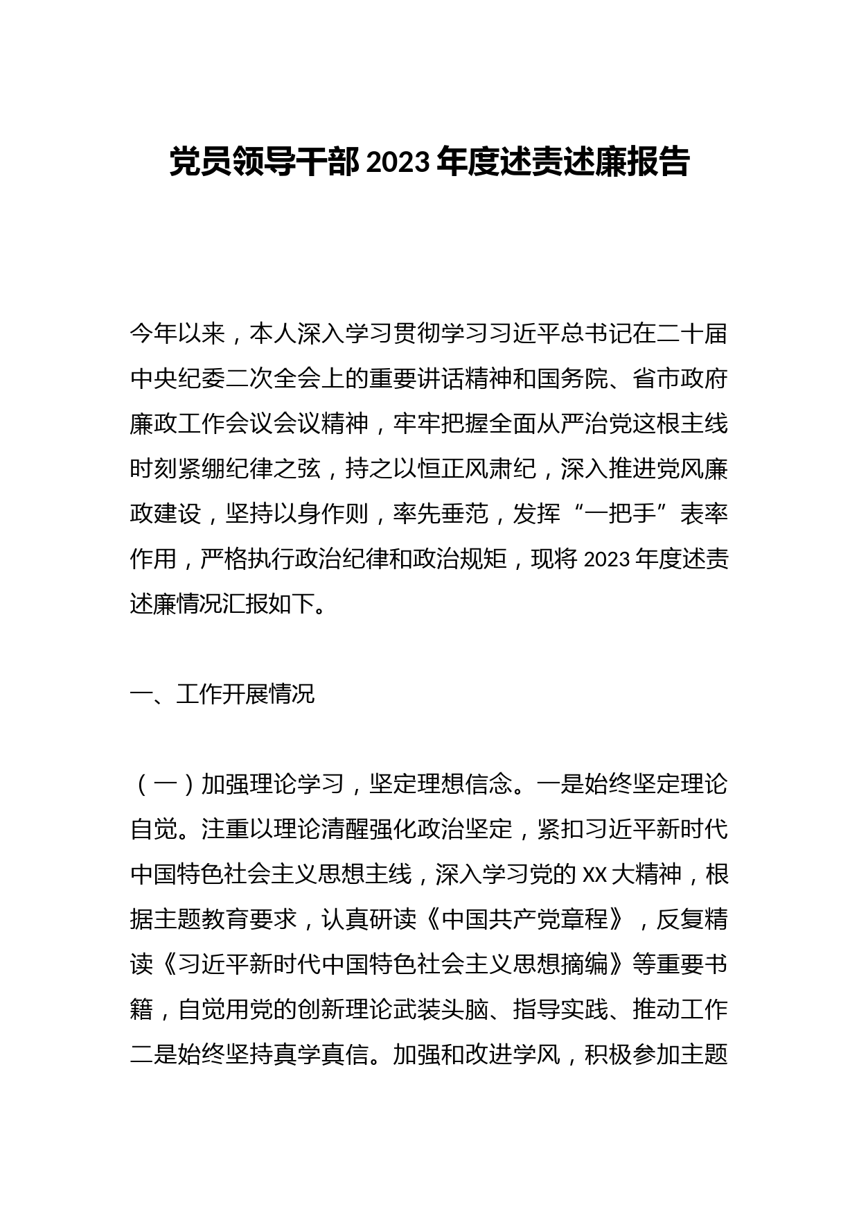 党员领导干部2023年度述责述廉报告