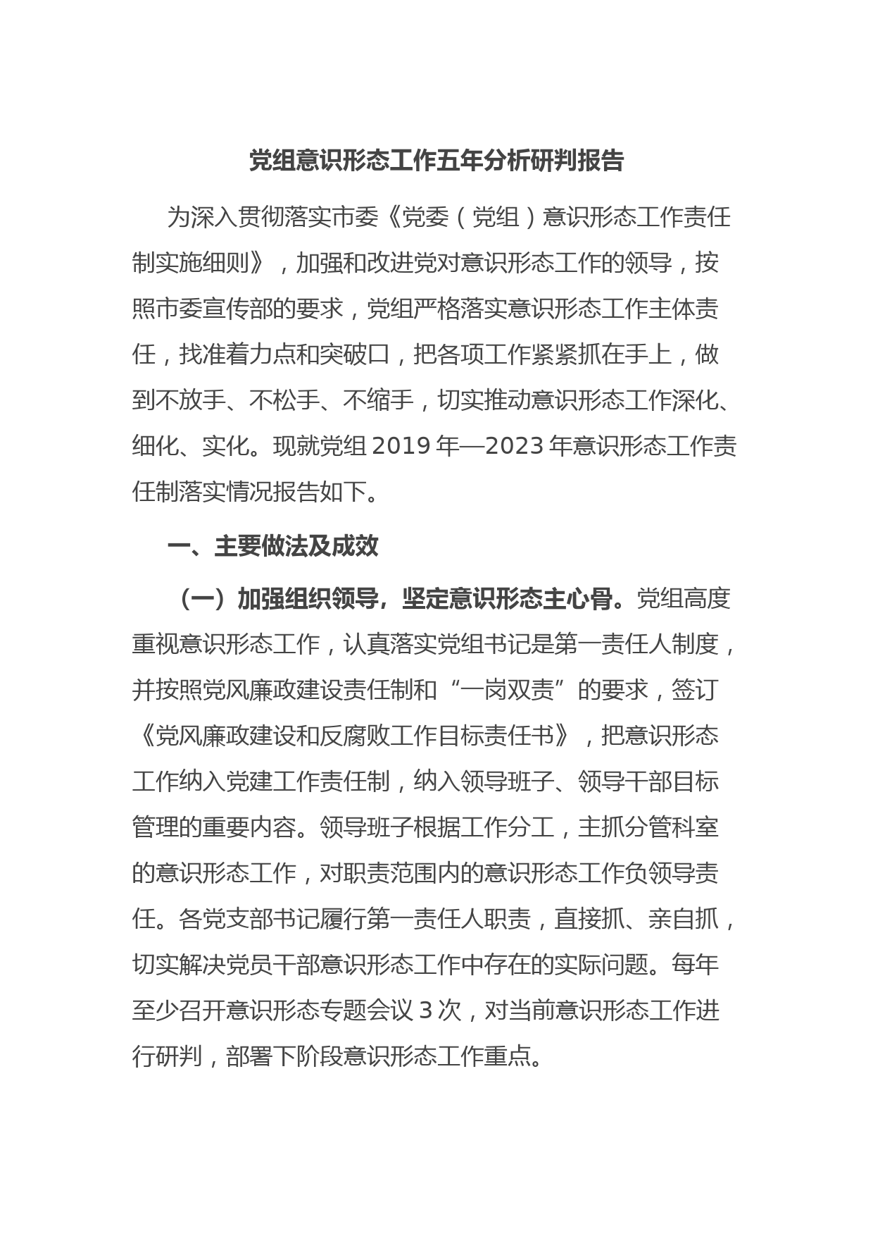 党组意识形态工作五年分析研判报告