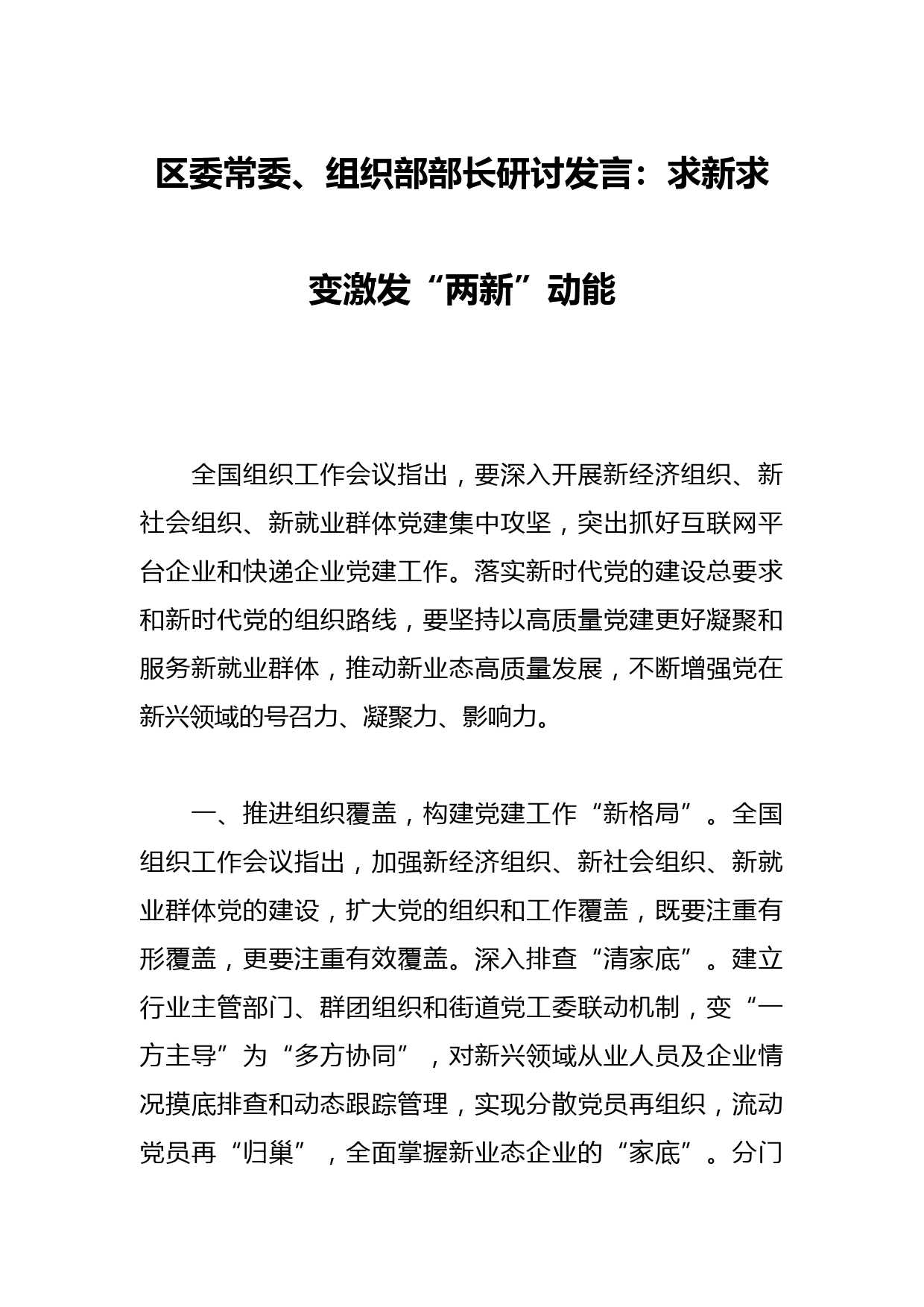 区委常委、组织部部长研讨发言：求新求变激发“两新”动能