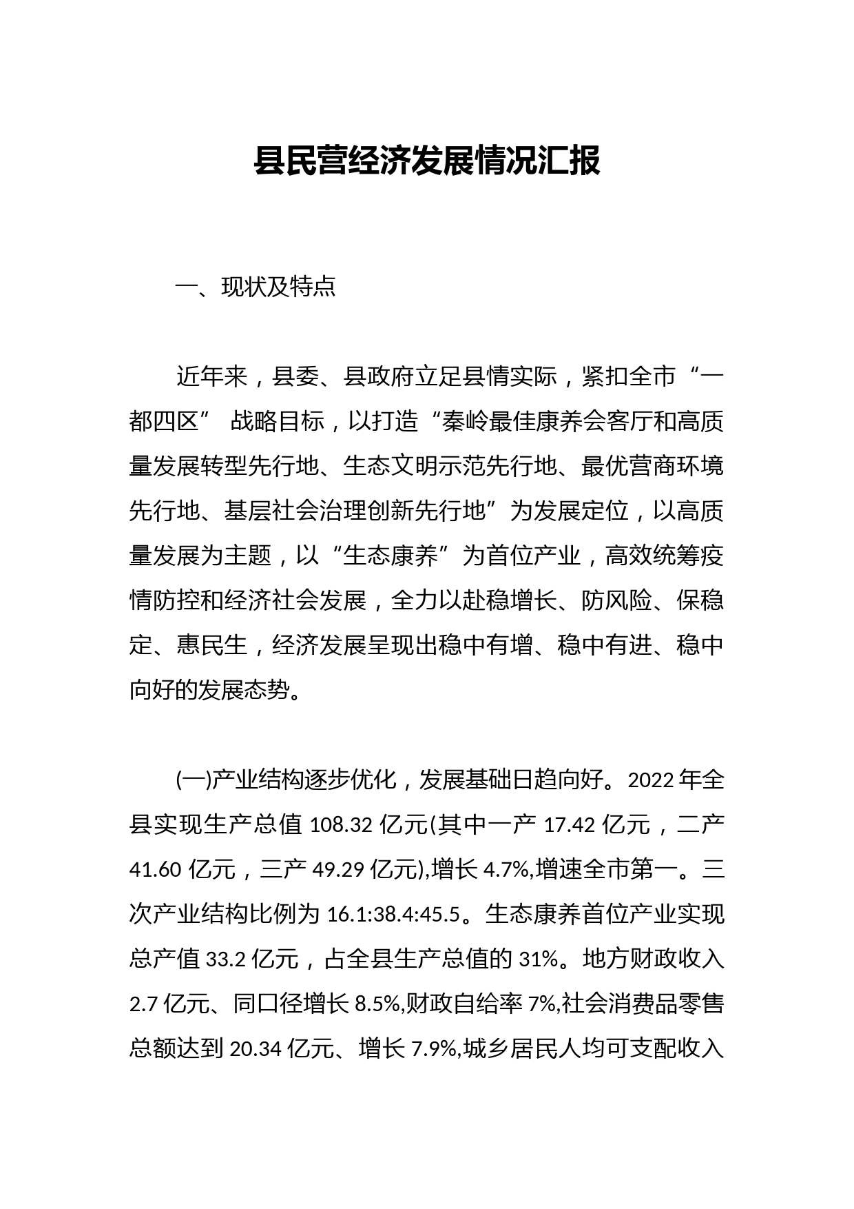 县民营经济发展情况汇报