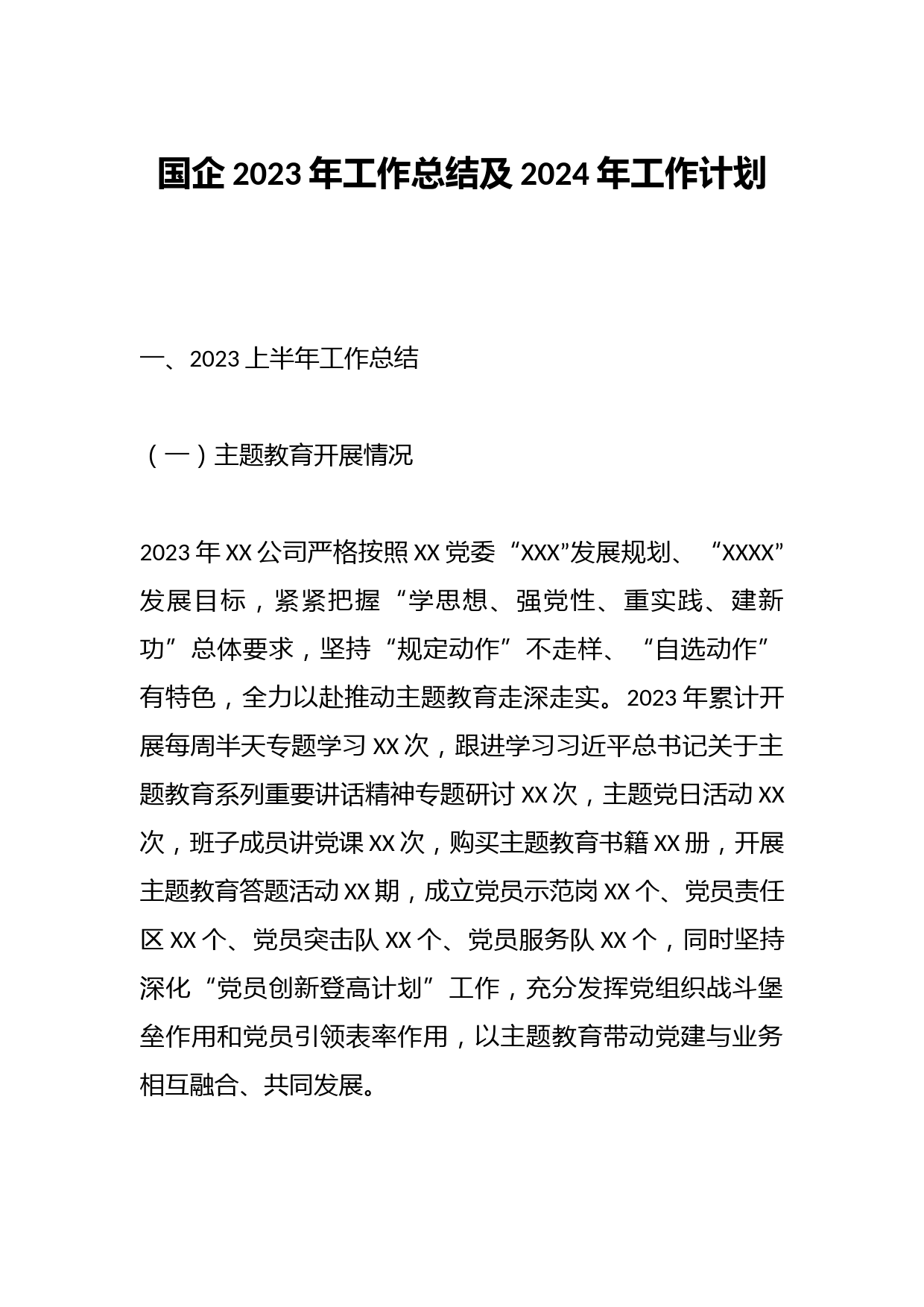 国企2023年工作总结及2024年工作计划