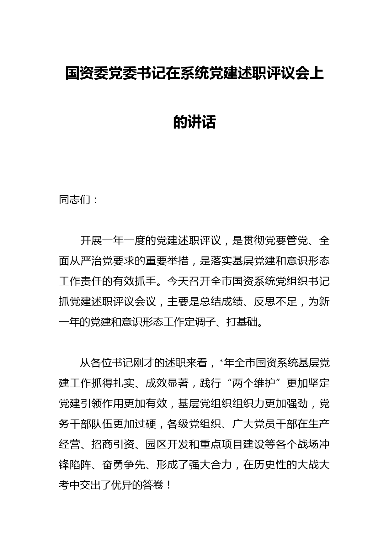 国资委党委书记在系统党建述职评议会上的讲话