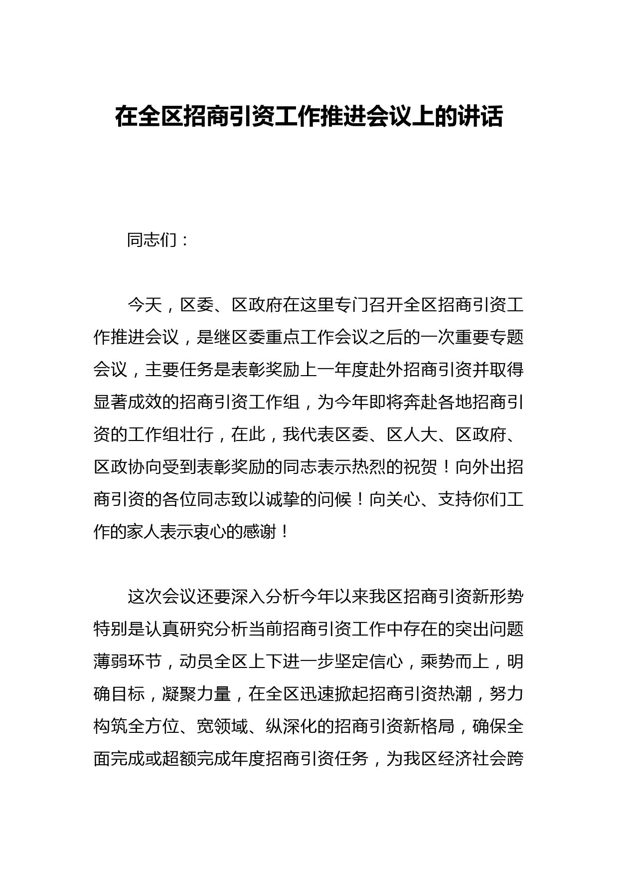 在全区招商引资工作推进会议上的讲话
