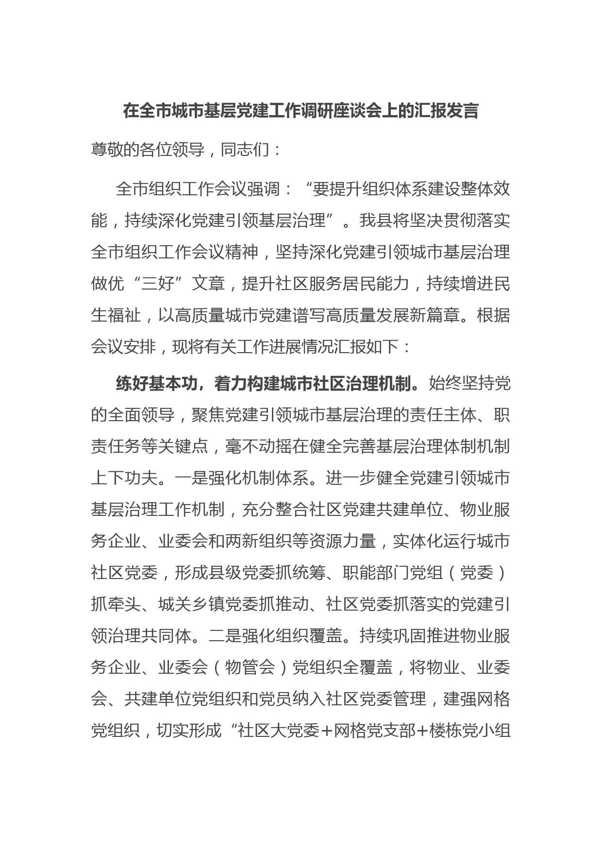 在全市城市基层党建工作调研座谈会上的汇报发言