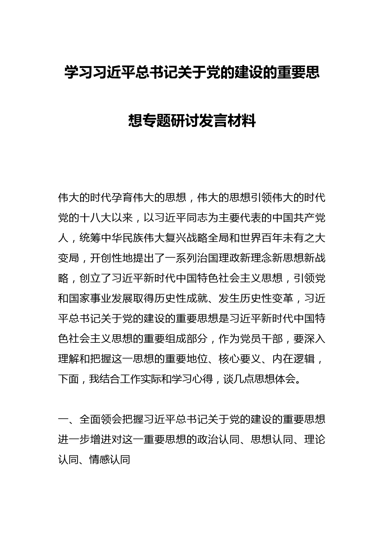 学习习近平总书记关于党的建设的重要思想专题研讨发言材料