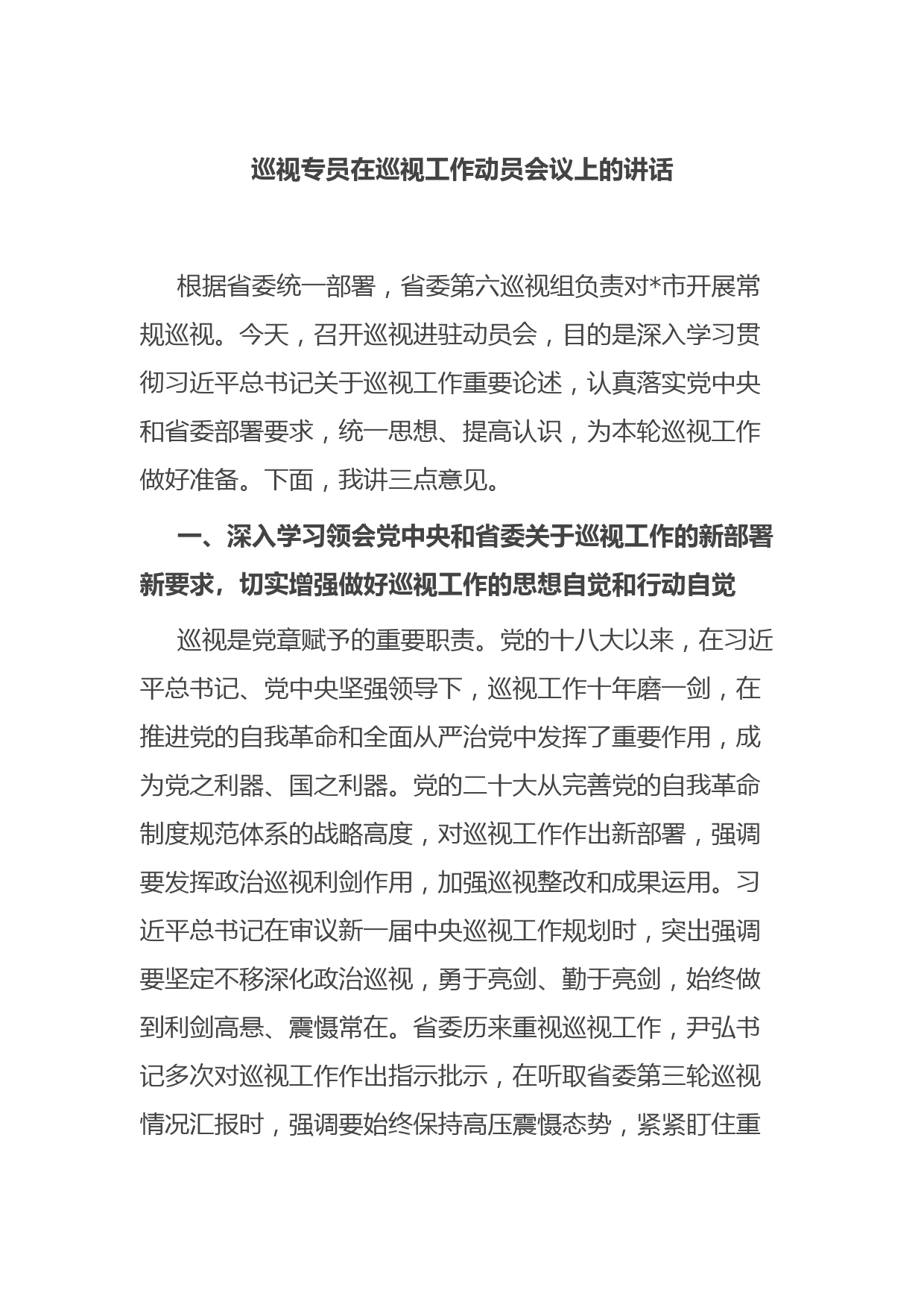 巡视专员在巡视工作动员会议上的讲话