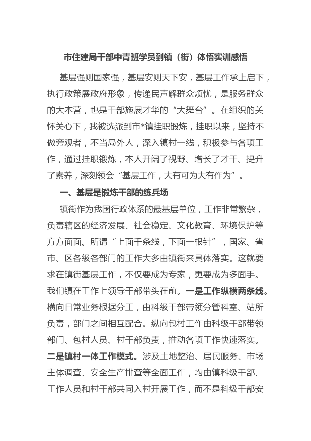 市住建局干部中青班学员到镇（街）体悟实训感悟